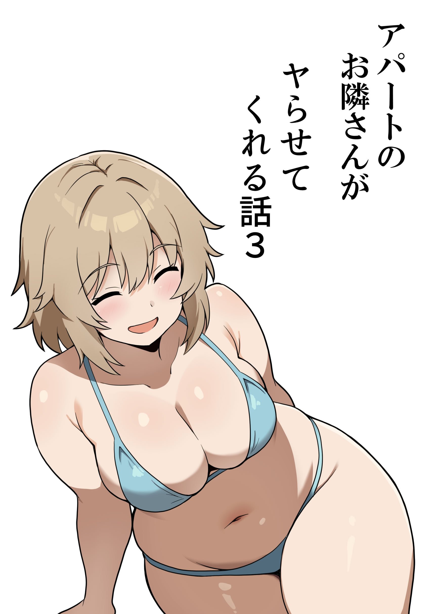 [アンプラリア (ki-51)] アパートのお隣さんがヤらせてくれる話 3