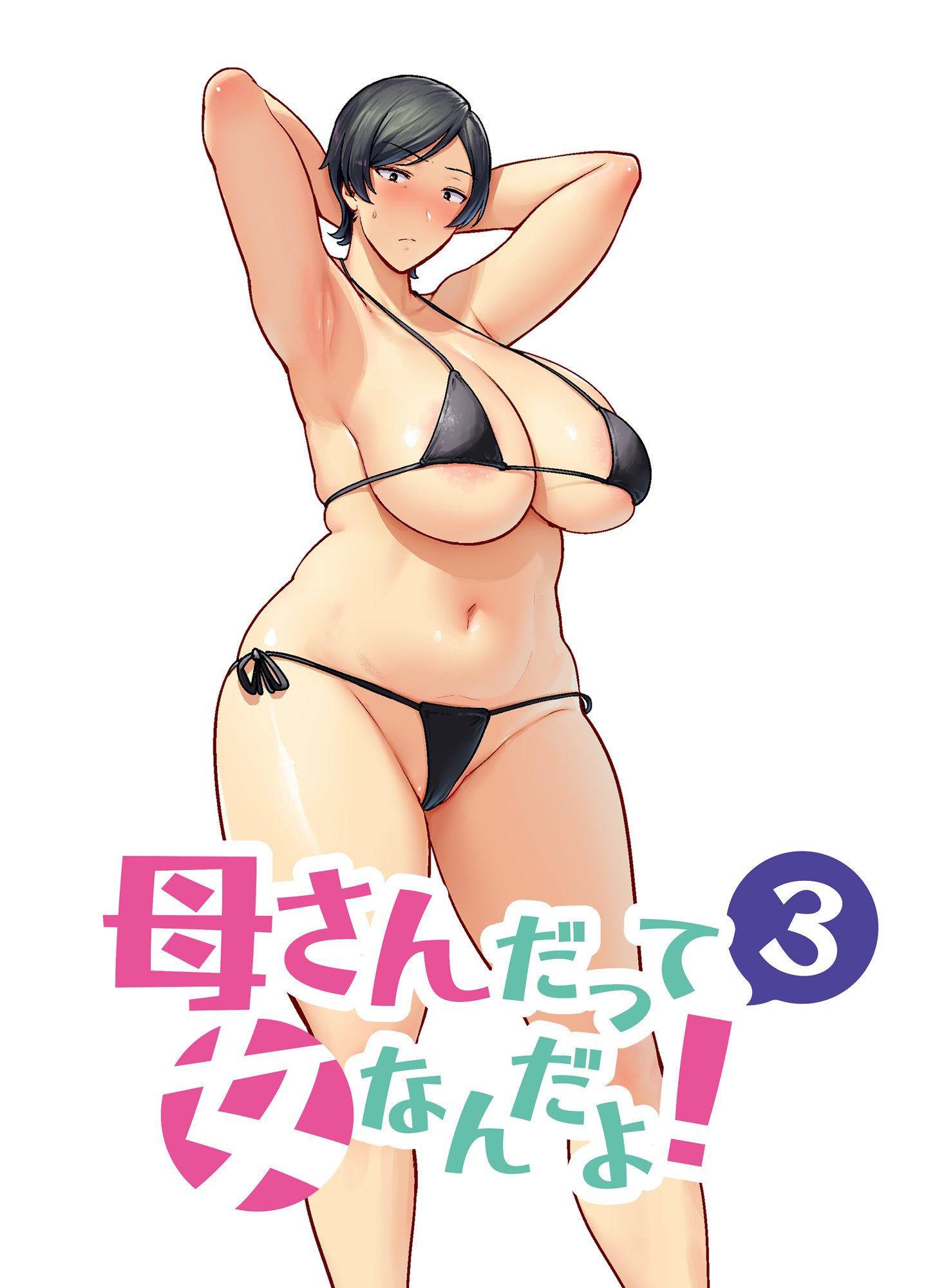 [母印堂 (シベリアン母スキー)] 母さんだって女なんだよ!|媽媽也是個女人啊! 1~4[中国翻訳][無修正、疏碼][皇色汉化]