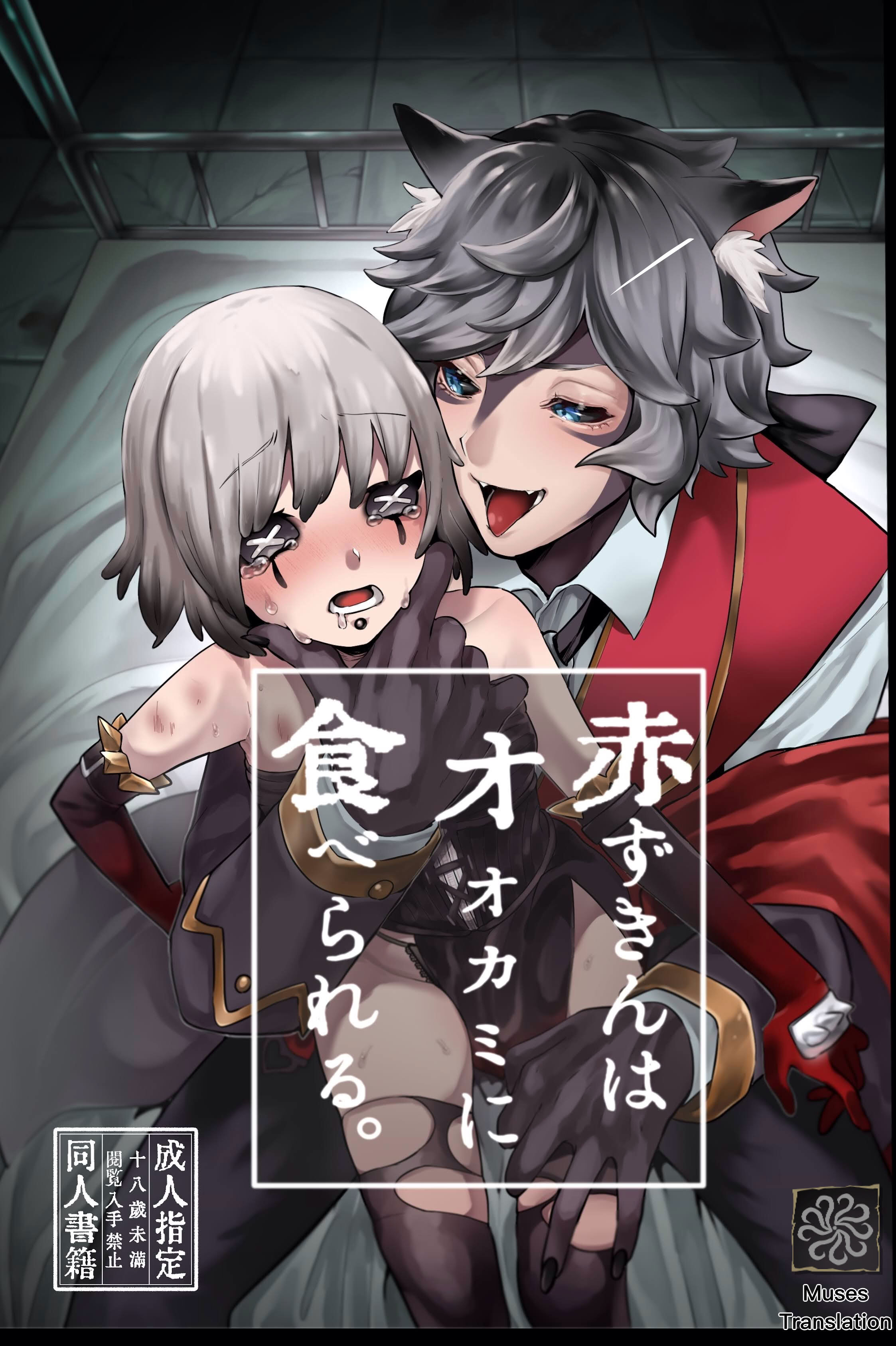 [加賀春] 赤ずきんはオオカミに食べられる。 (IdentityV)｜小红帽要被大灰狼给吃干抹净咯。 [DL版] [缪斯汉化]