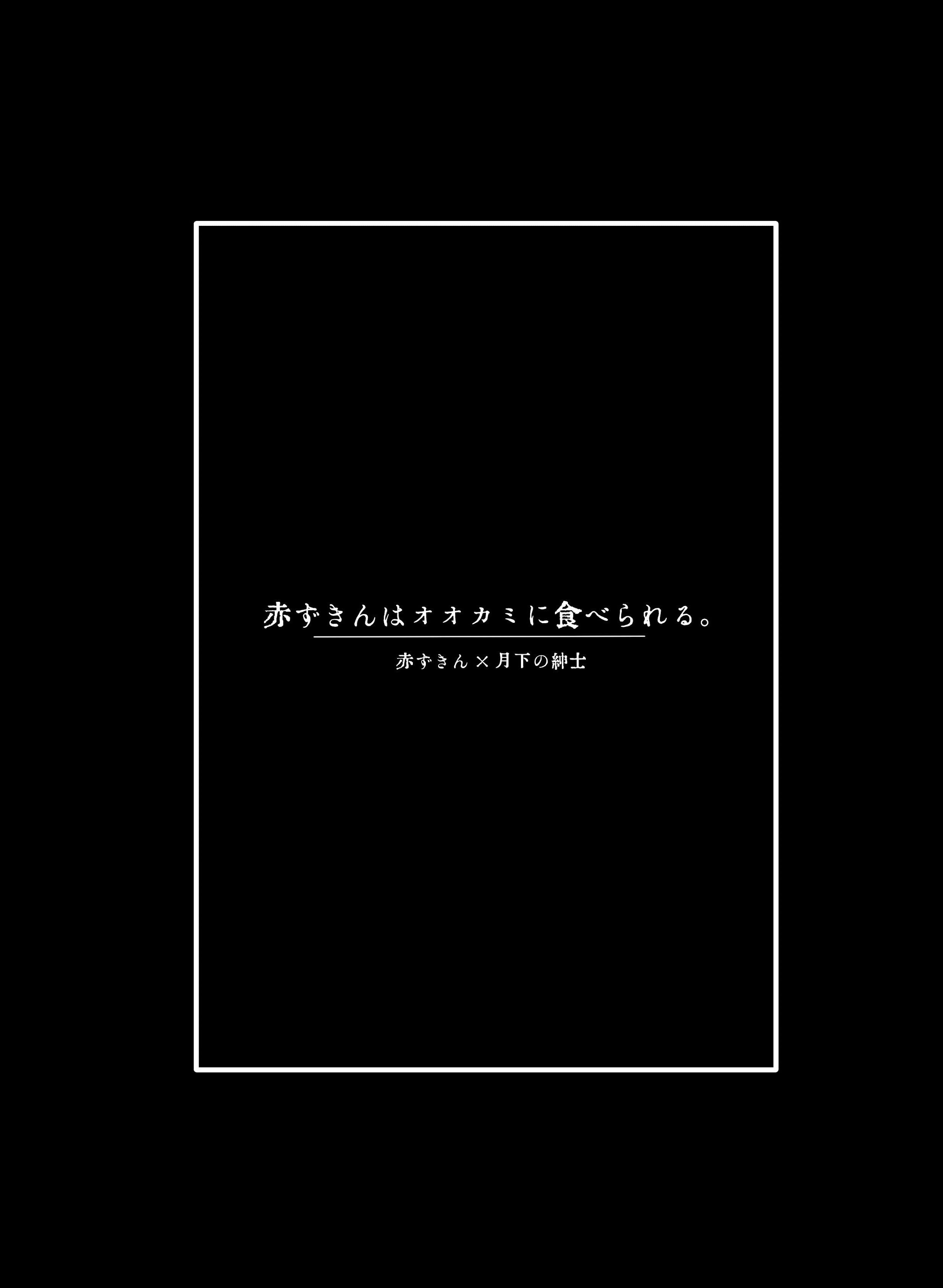 [加賀春] 赤ずきんはオオカミに食べられる。 (IdentityV)｜小红帽要被大灰狼给吃干抹净咯。 [DL版] [缪斯汉化]