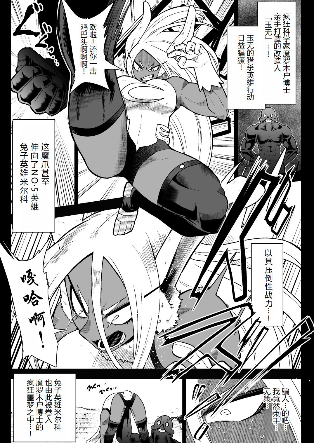 [アクオチスキー教室 (アクオチスキー先生)] ラビットヒーローミルコVS人造人間玉無 (僕のヒーローアカデミア) [DL版] [中国翻訳] [机翻]