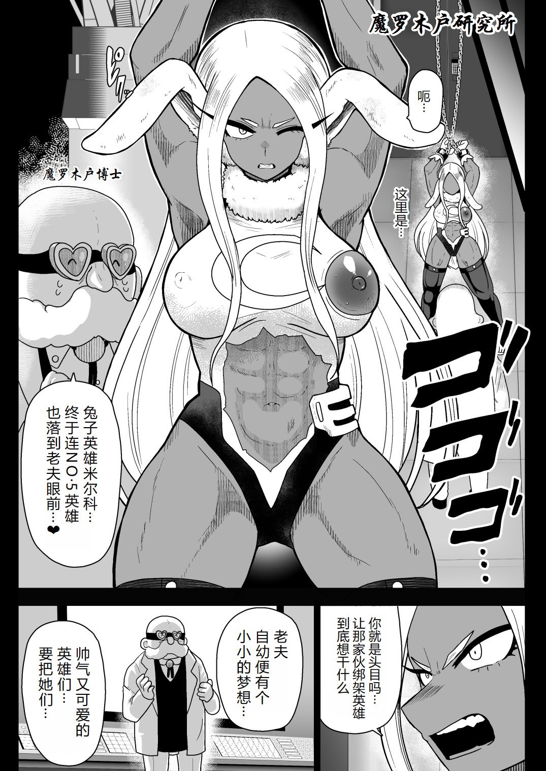 [アクオチスキー教室 (アクオチスキー先生)] ラビットヒーローミルコVS人造人間玉無 (僕のヒーローアカデミア) [DL版] [中国翻訳] [机翻]