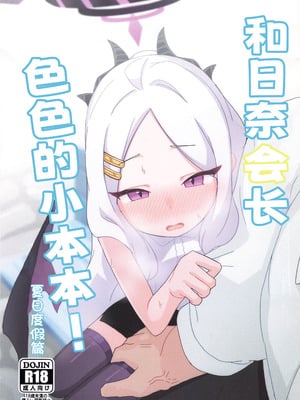 [すからべや (すからべーと)] ヒナ委員長のえっちなほんっ！～なつやすみ編 [时屿个人汉化]