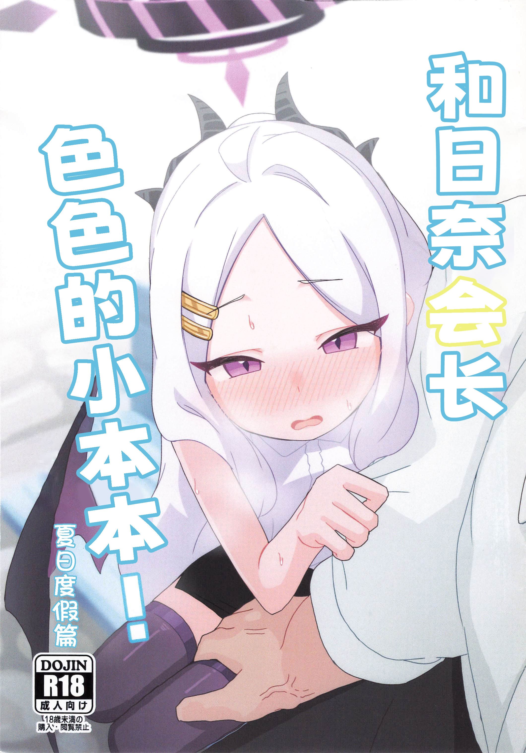 [すからべや (すからべーと)] ヒナ委員長のえっちなほんっ！～なつやすみ編 [时屿个人汉化]