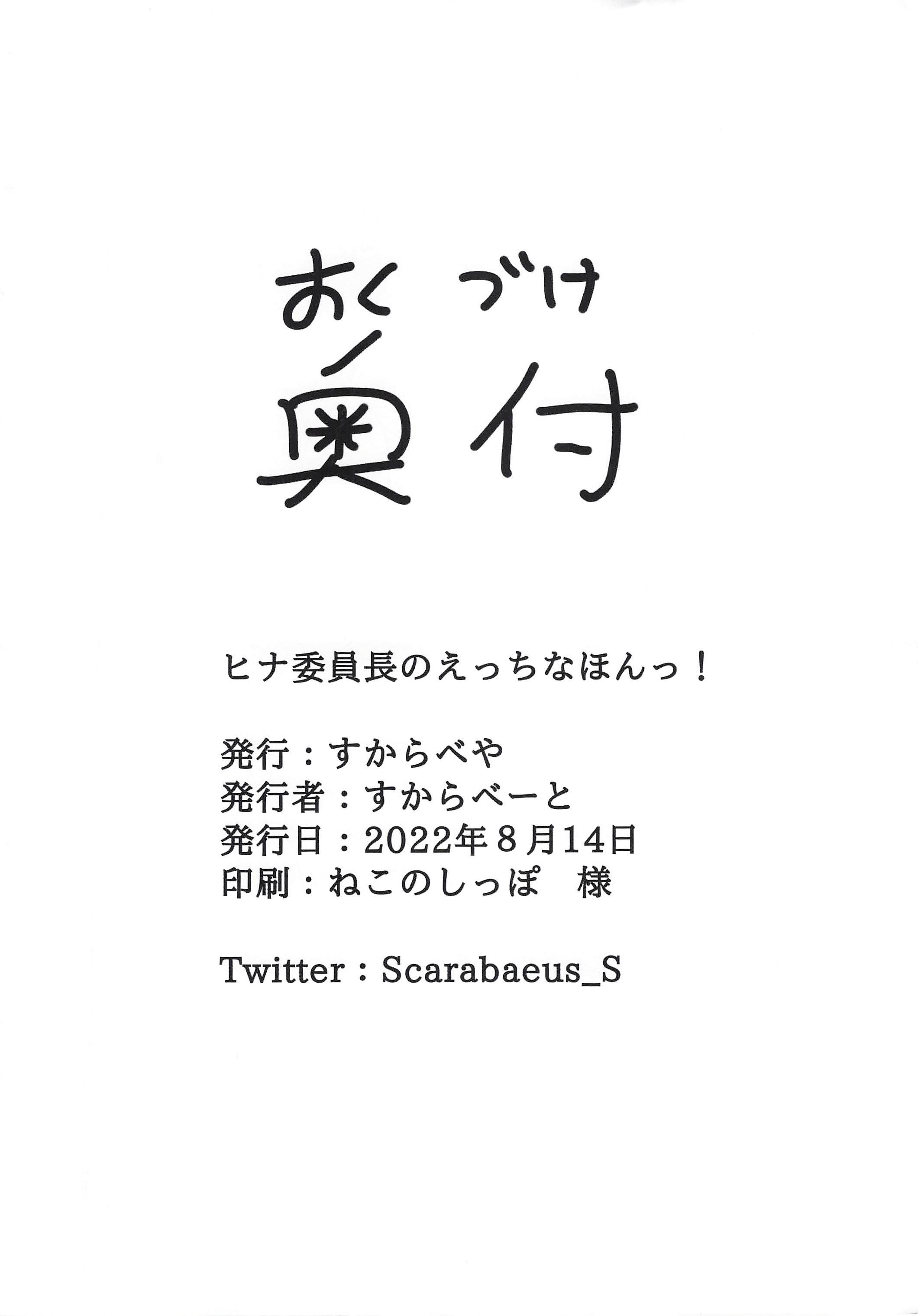 [すからべや (すからべーと)] ヒナ委員長のえっちなほんっ！～なつやすみ編 [时屿个人汉化]