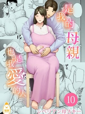 [母印堂 (シベリアン母スキー)] 僕の母さんで、僕の好きな人。10｜是我的母親，也是我愛的人。10 [中文] [無修正]