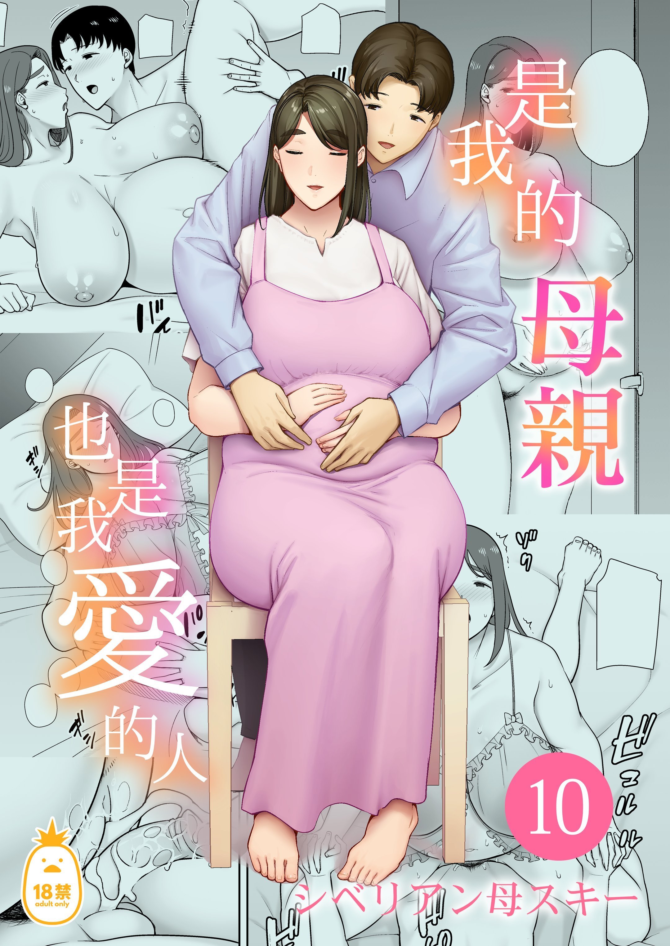 [母印堂 (シベリアン母スキー)] 僕の母さんで、僕の好きな人。10｜是我的母親，也是我愛的人。10 [中文] [無修正]