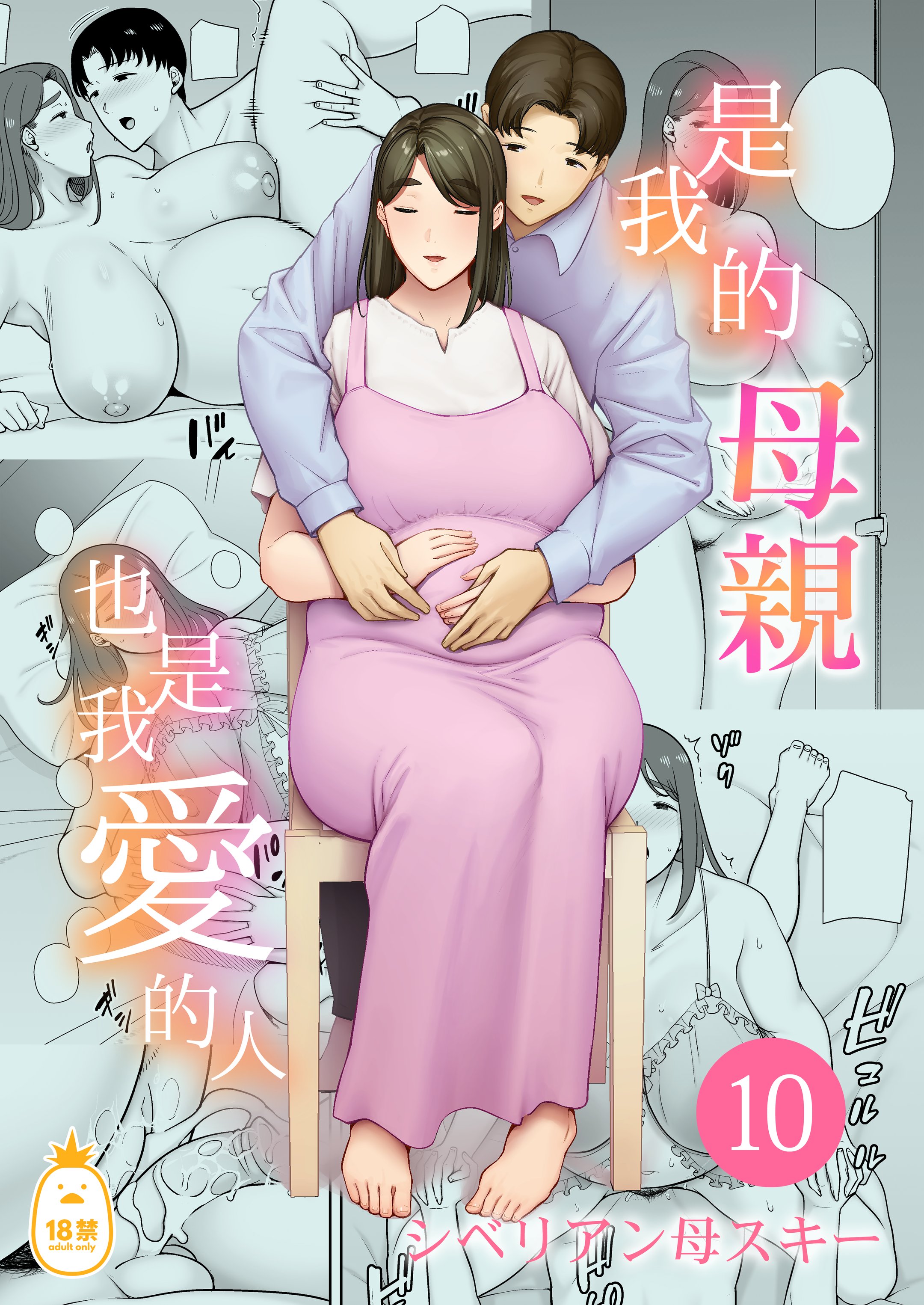 [母印堂 (シベリアン母スキー)] 僕の母さんで、僕の好きな人。10｜是我的母親，也是我愛的人。10 [中文] [無修正]