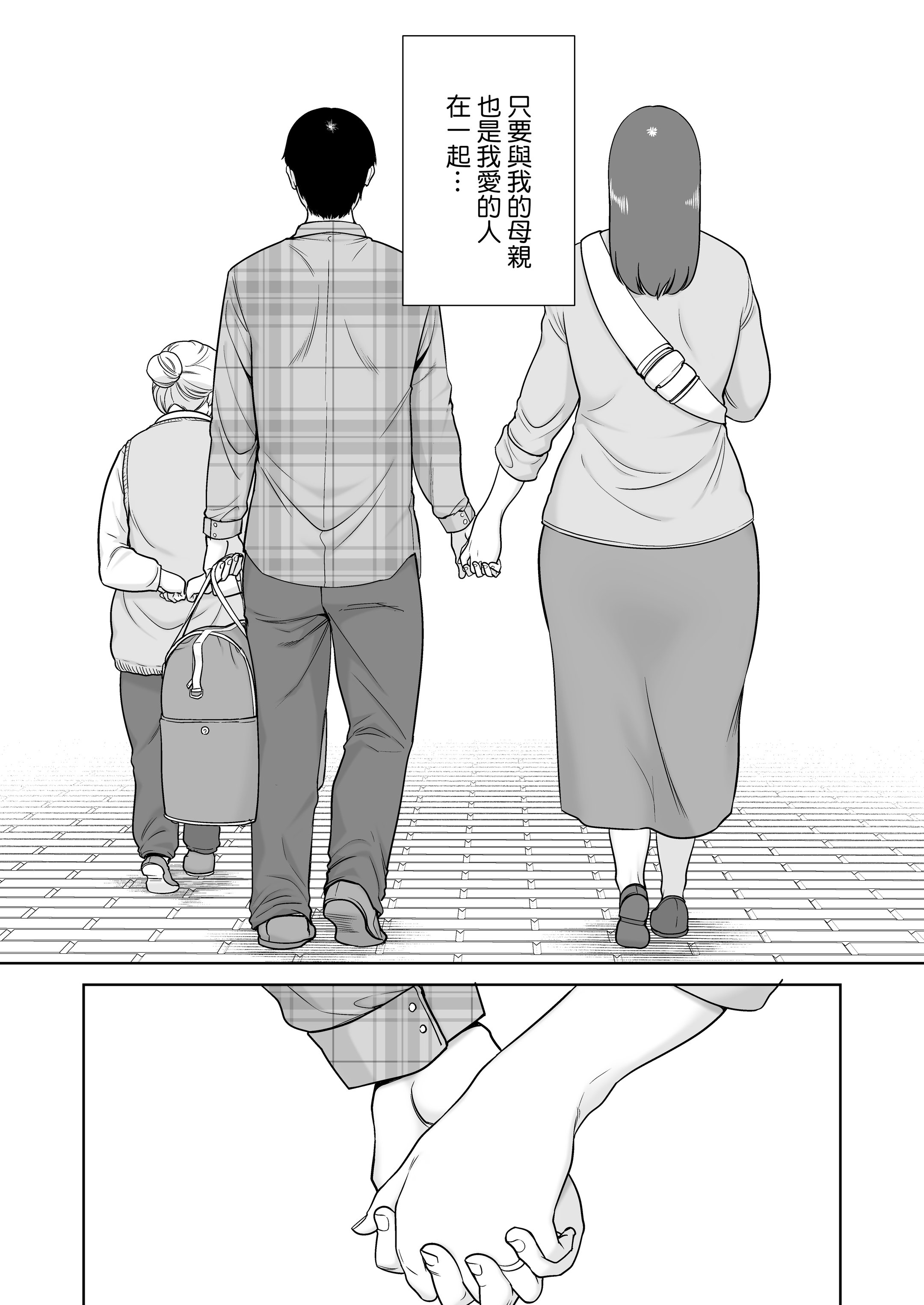 [母印堂 (シベリアン母スキー)] 僕の母さんで、僕の好きな人。10｜是我的母親，也是我愛的人。10 [中文] [無修正]