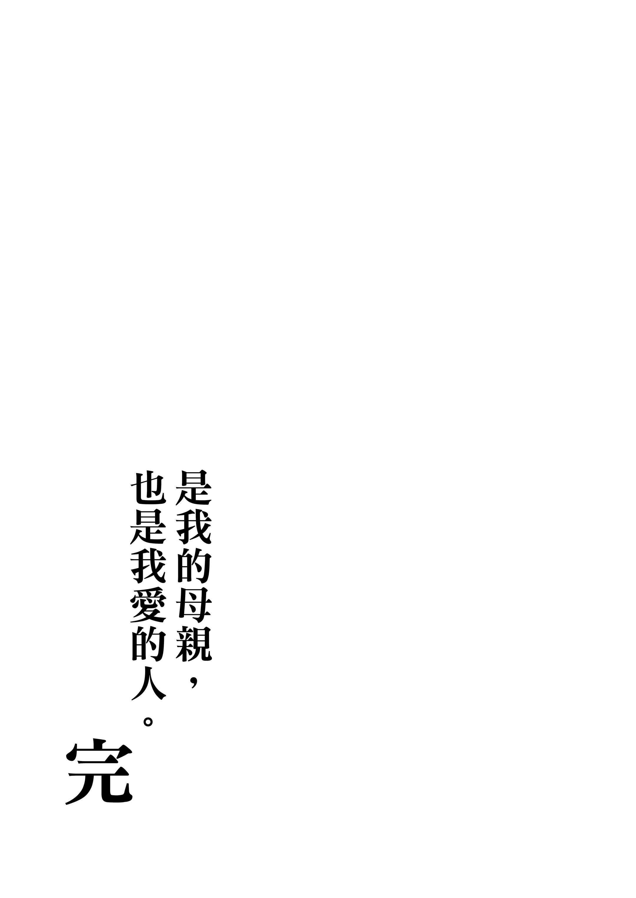 [母印堂 (シベリアン母スキー)] 僕の母さんで、僕の好きな人。10｜是我的母親，也是我愛的人。10 [中文] [無修正]