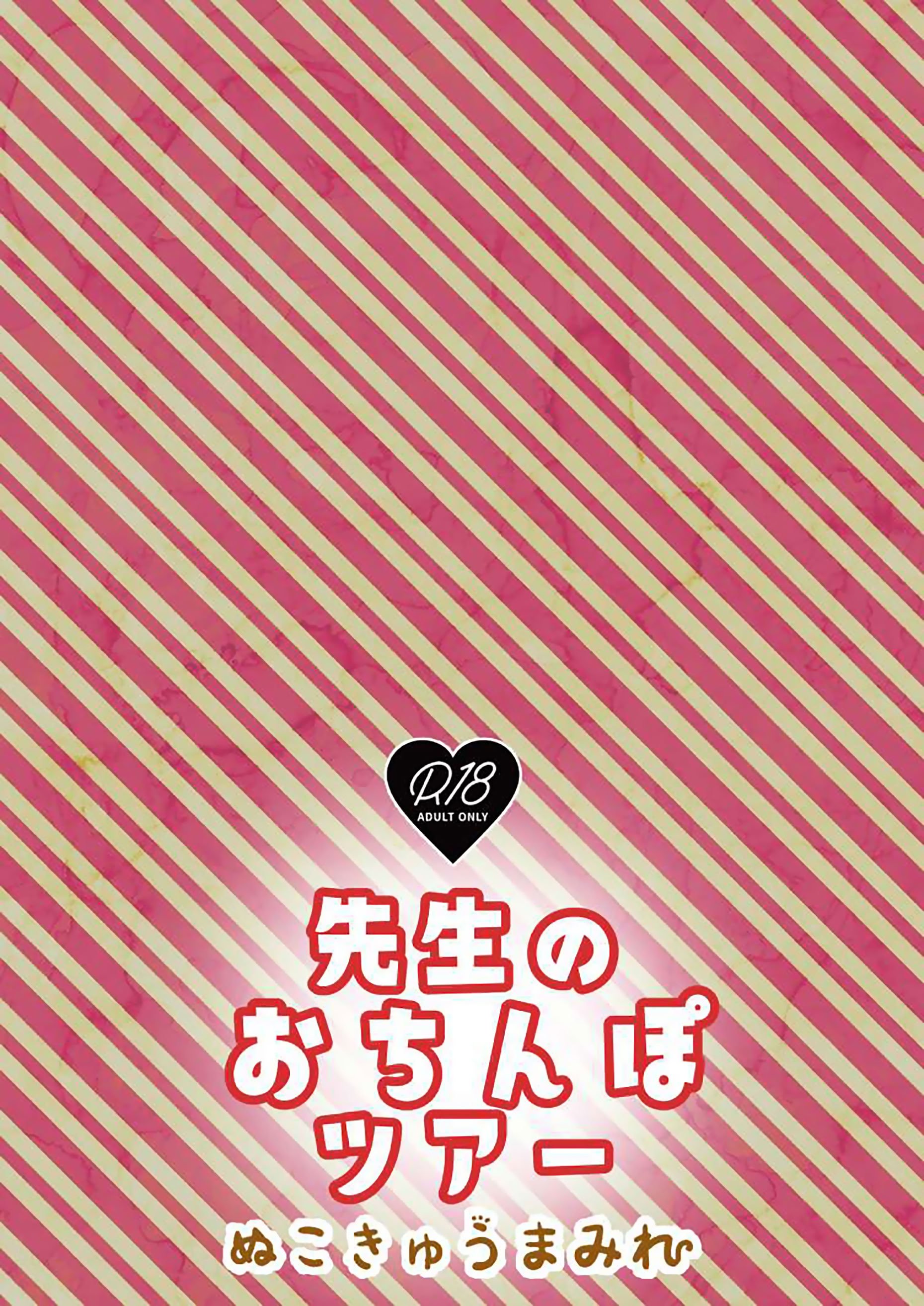 [ぬこきゅうまみれ (ゆりも)] 先生のおちんぽツアー (ブルーアーカイブ) [中国翻訳] [DL版]