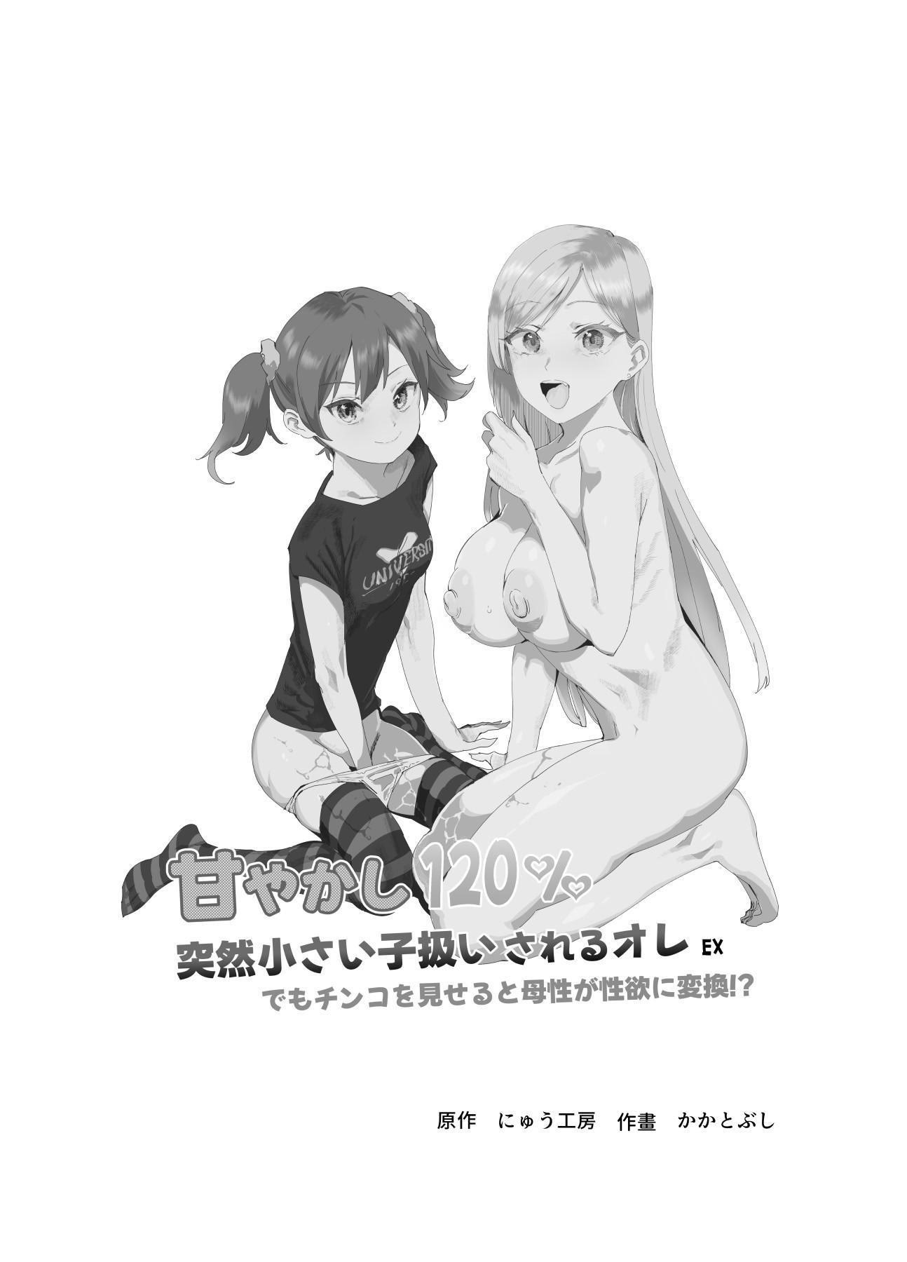 [にゅう工房 (かかとぶし)] 甘やかし120_ 突然小さい子扱いされるオレEX でもチンコを見せると母性が性欲に変換 [暁の繁体翻訳] [DL版]