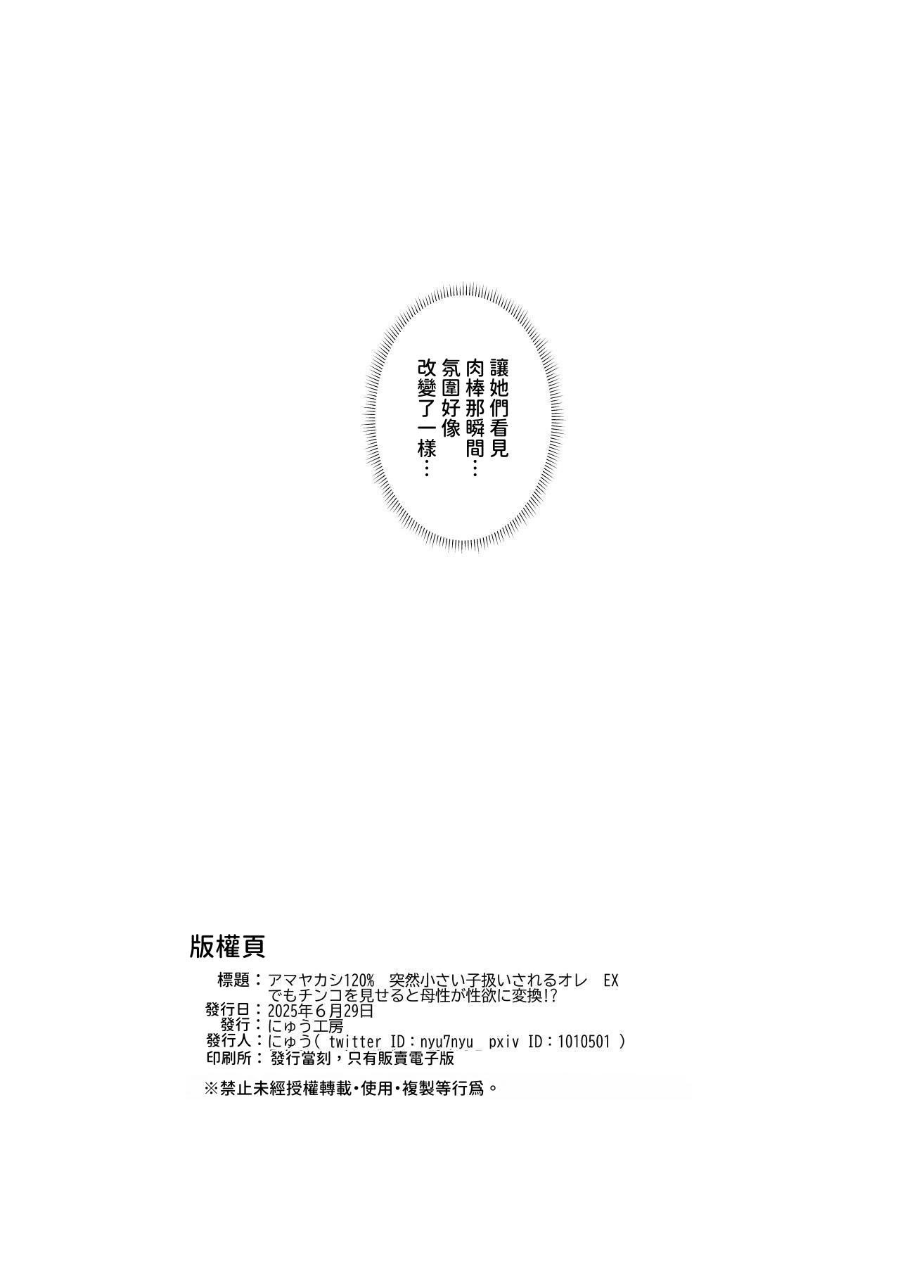 [にゅう工房 (かかとぶし)] 甘やかし120_ 突然小さい子扱いされるオレEX でもチンコを見せると母性が性欲に変換 [暁の繁体翻訳] [DL版]
