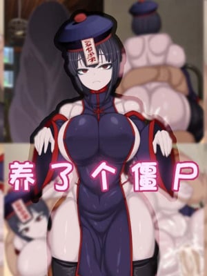 [まどろみ行灯 (まどろみ)] キョンシー飼った｜养了个僵尸 [阿容个人汉化]