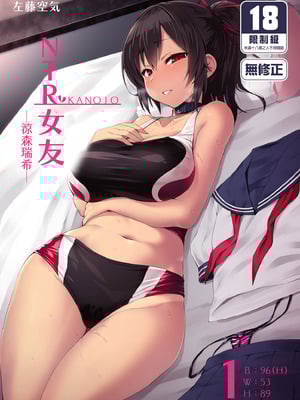 [Vパン\'sエクスタシー (左藤空気)] ネトカノ -涼森瑞希-｜NTR女友1 ～涼森瑞希～ [中国翻訳] [無修正] [DL版]