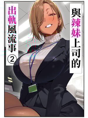 [限界発電所] 女ギャル上司と不倫する話2｜與辣妹上司的出軌風流事② [空気系☆漢化]