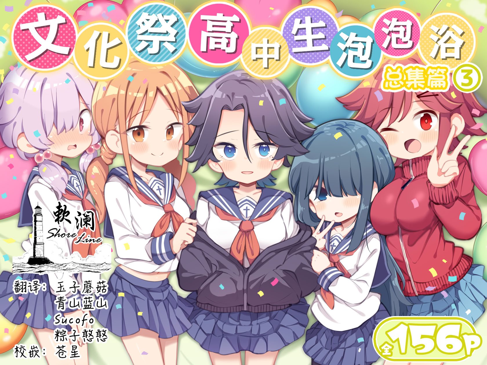 [松竜太Fantia (松竜太)] 文化祭ソープランド3｜文化祭高中生泡泡浴3 [欶澜汉化组] [DL版]
