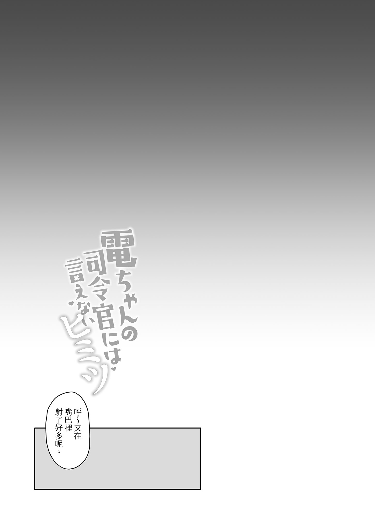 [学食亭 (わたのん)] 電ちゃんの司令官には言えないヒミツ♡｜小電不能告訴指揮官的祕密♡ [中国翻訳] [無修正] [DL版]