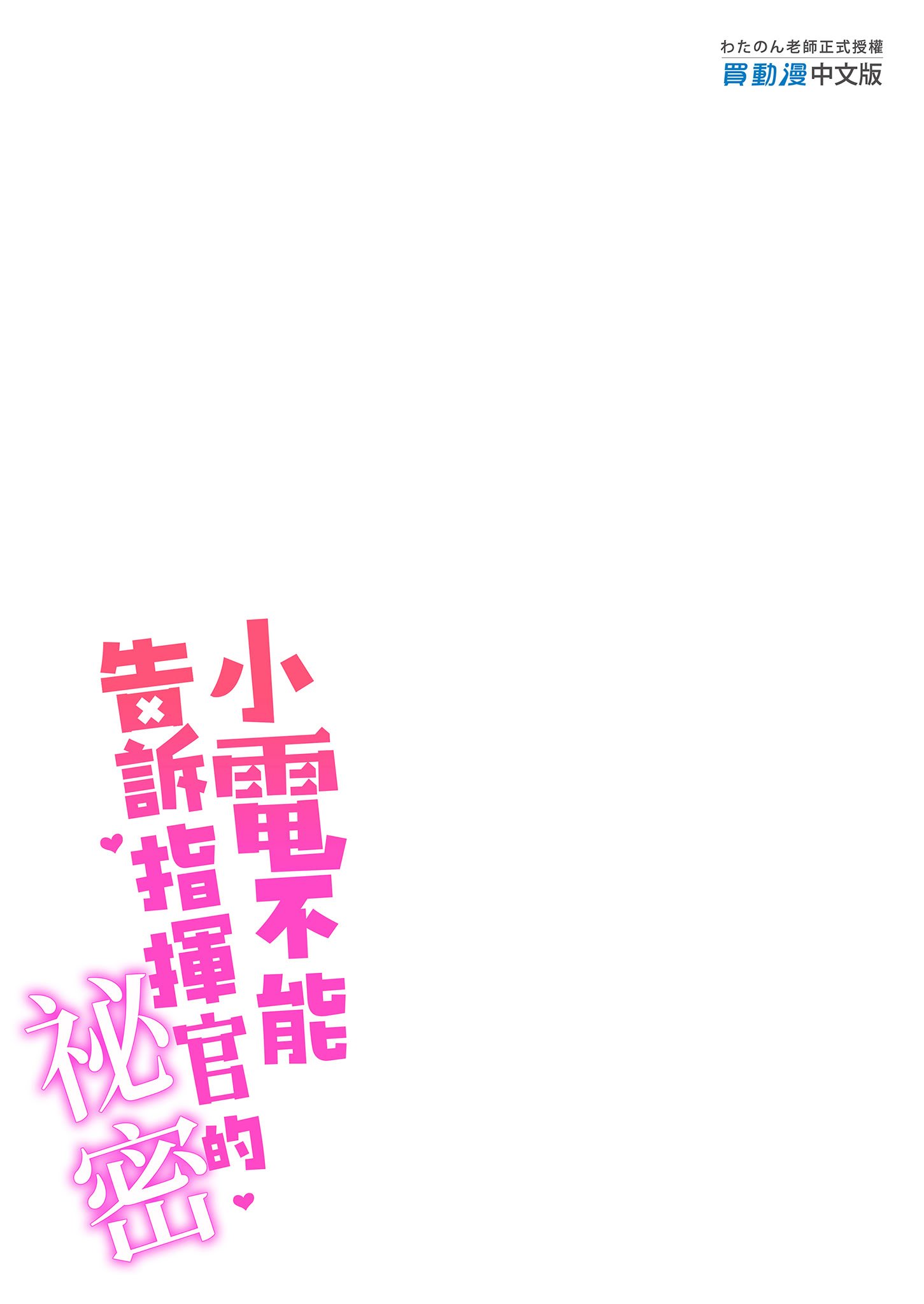 [学食亭 (わたのん)] 電ちゃんの司令官には言えないヒミツ♡｜小電不能告訴指揮官的祕密♡ [中国翻訳] [無修正] [DL版]