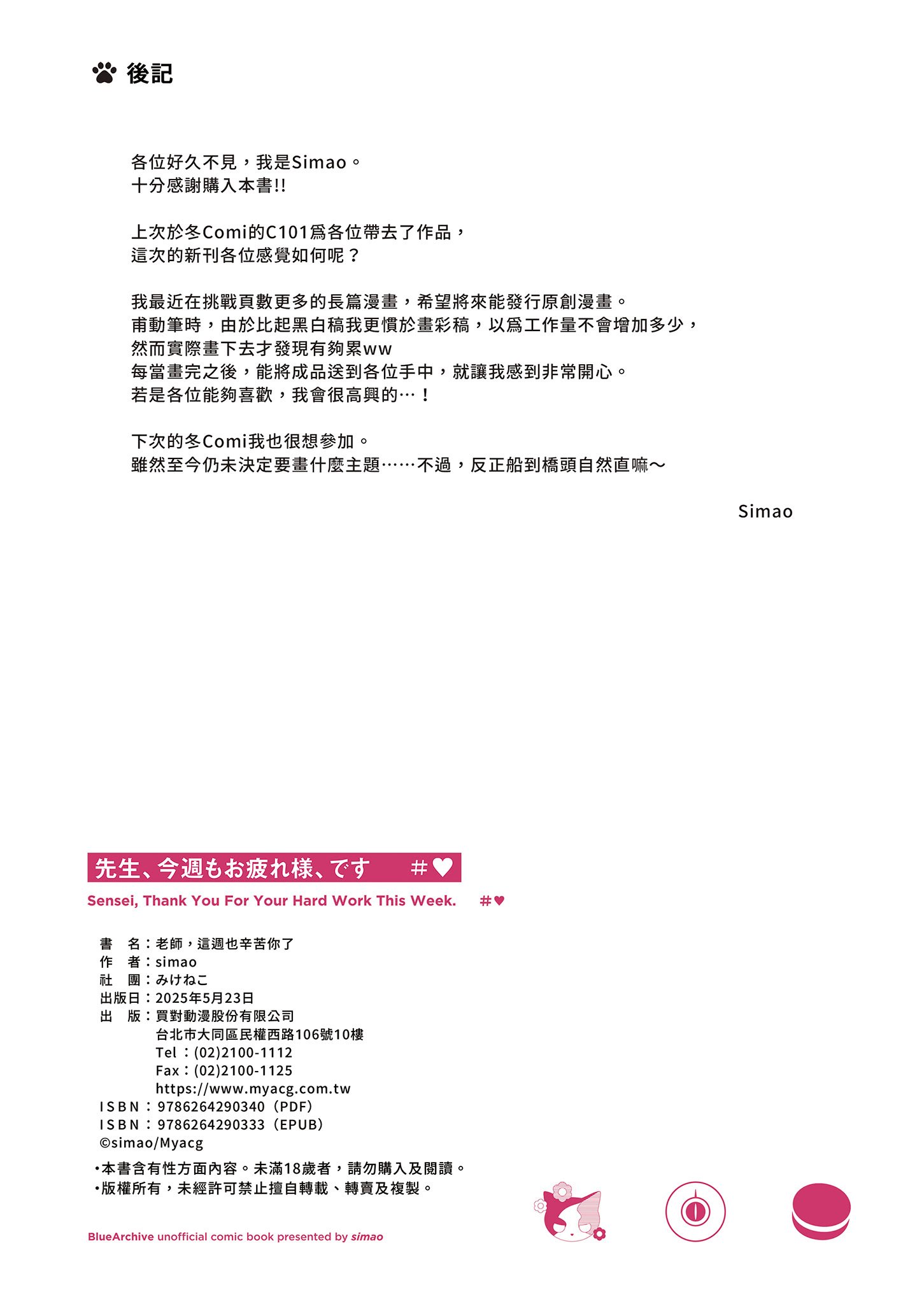 [みけねこ (simao)] 先生、今週もお疲れ様、です (ブルーアーカイブ) [中国翻訳] [無修正] [DL版]