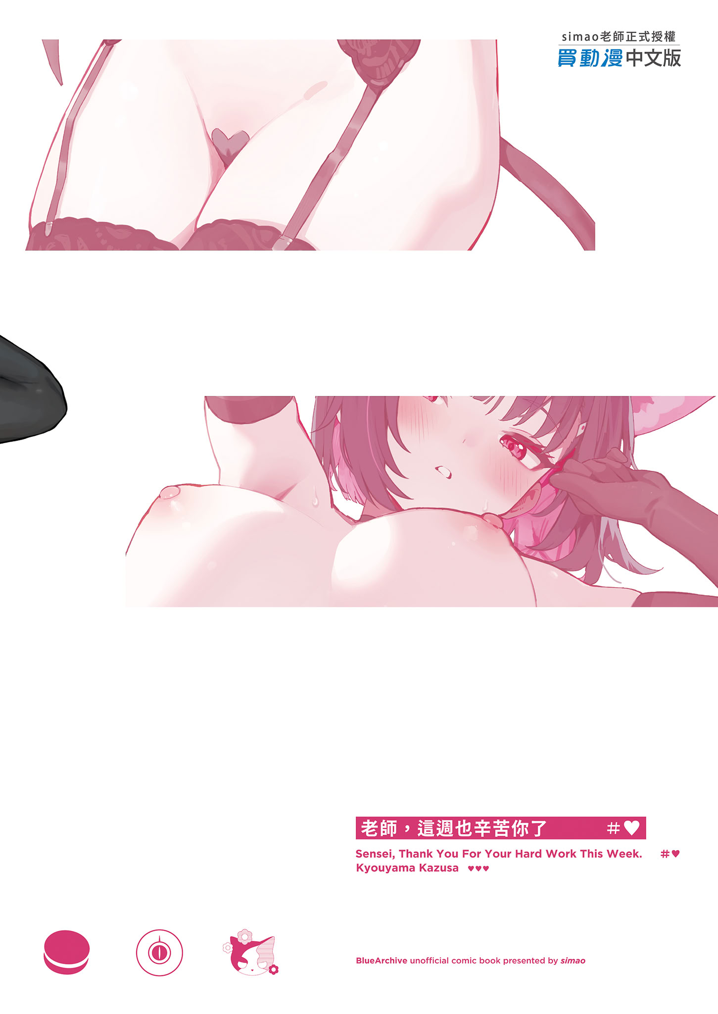 [みけねこ (simao)] 先生、今週もお疲れ様、です (ブルーアーカイブ) [中国翻訳] [無修正] [DL版]