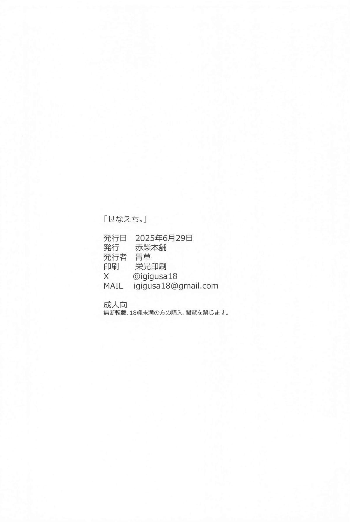 [赤柴本舗] せなえち。