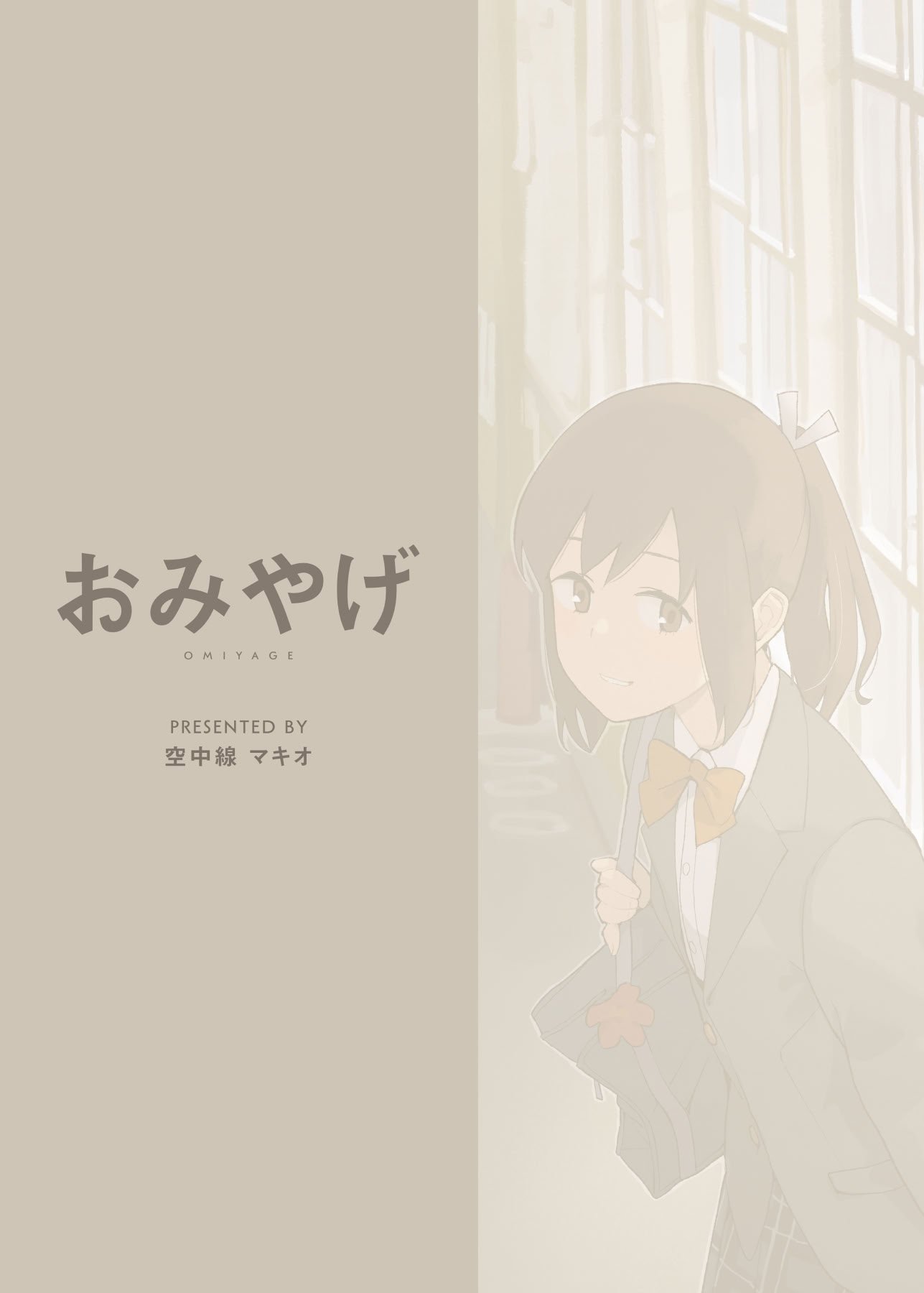 [空中線 (マキオ)] おみやげ (艦隊これくしょん -艦これ-) [DL版]