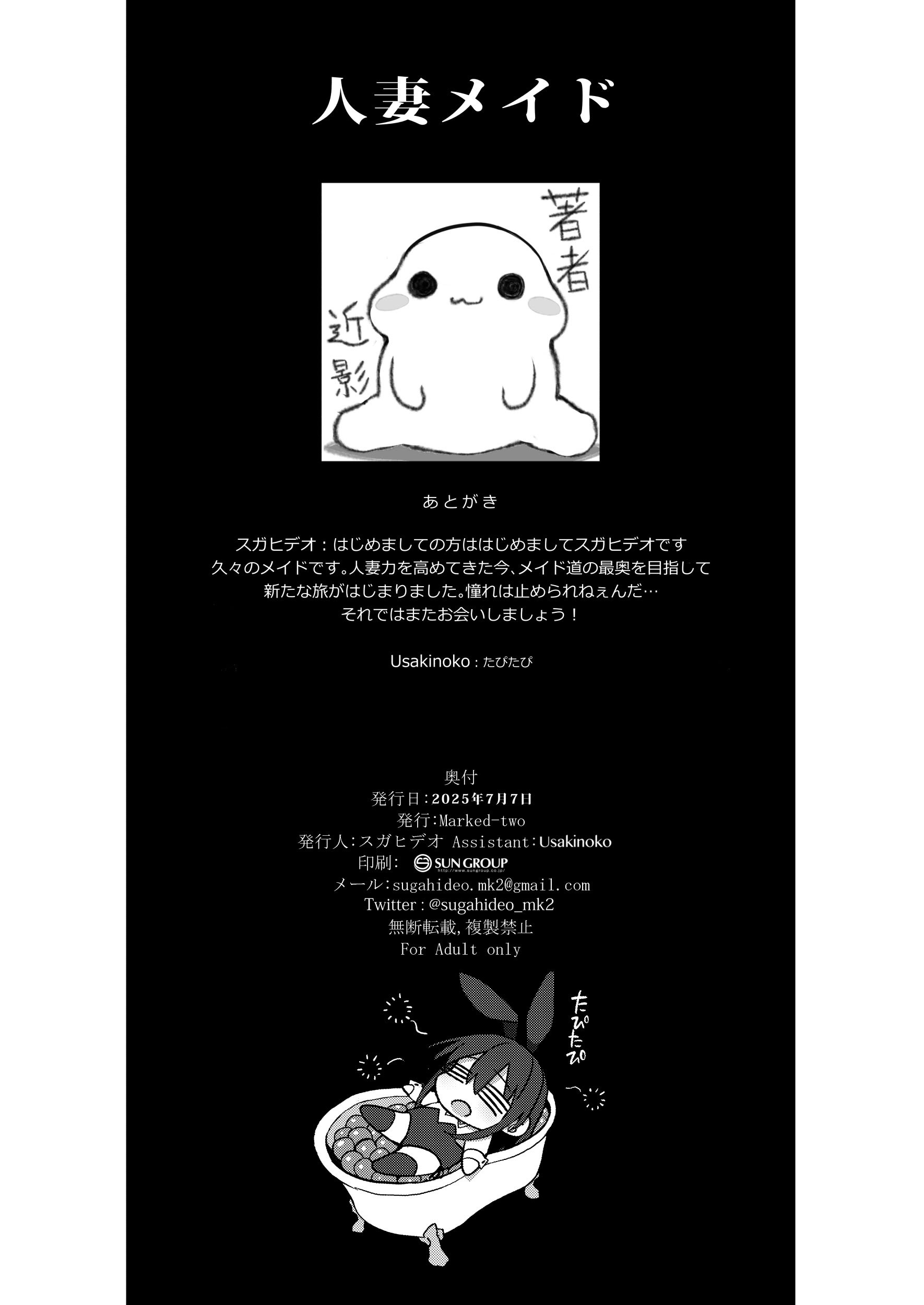 [Marked-two (スガヒデオ)] 人妻メイド [DL版]