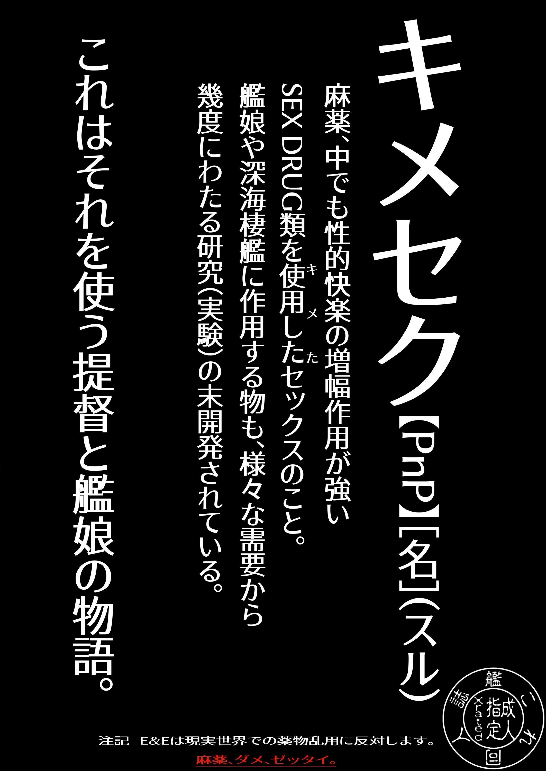[E＆E (Eckert＆Eich)] 鎮守府愛と闇のキメセク録 (艦隊これくしょん -艦これ-) [DL版]