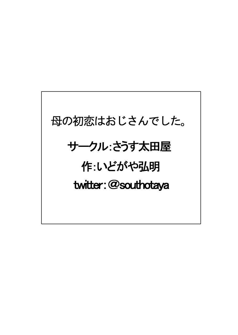[さうす太田屋 (いどがや弘明)] 母の初恋はおじさんです。 [Cha个人汉化]