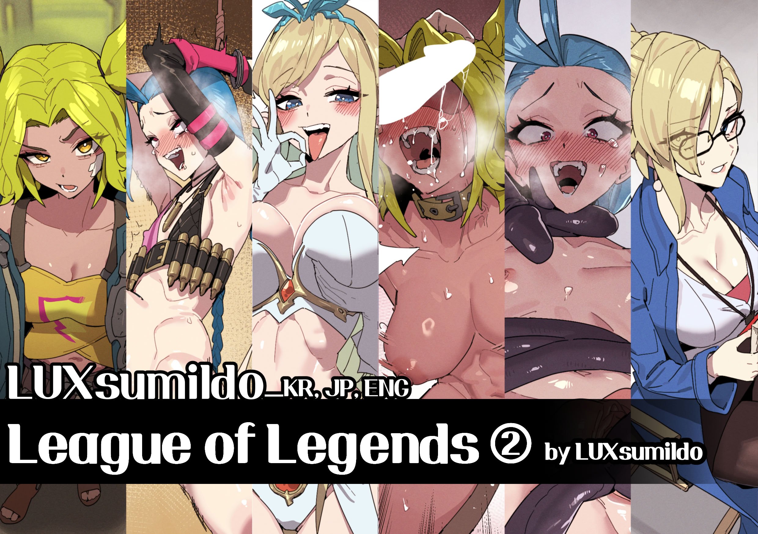 LUXsumildo·英雄联盟里的那些吞精丫头们！（LC整合汉化组）