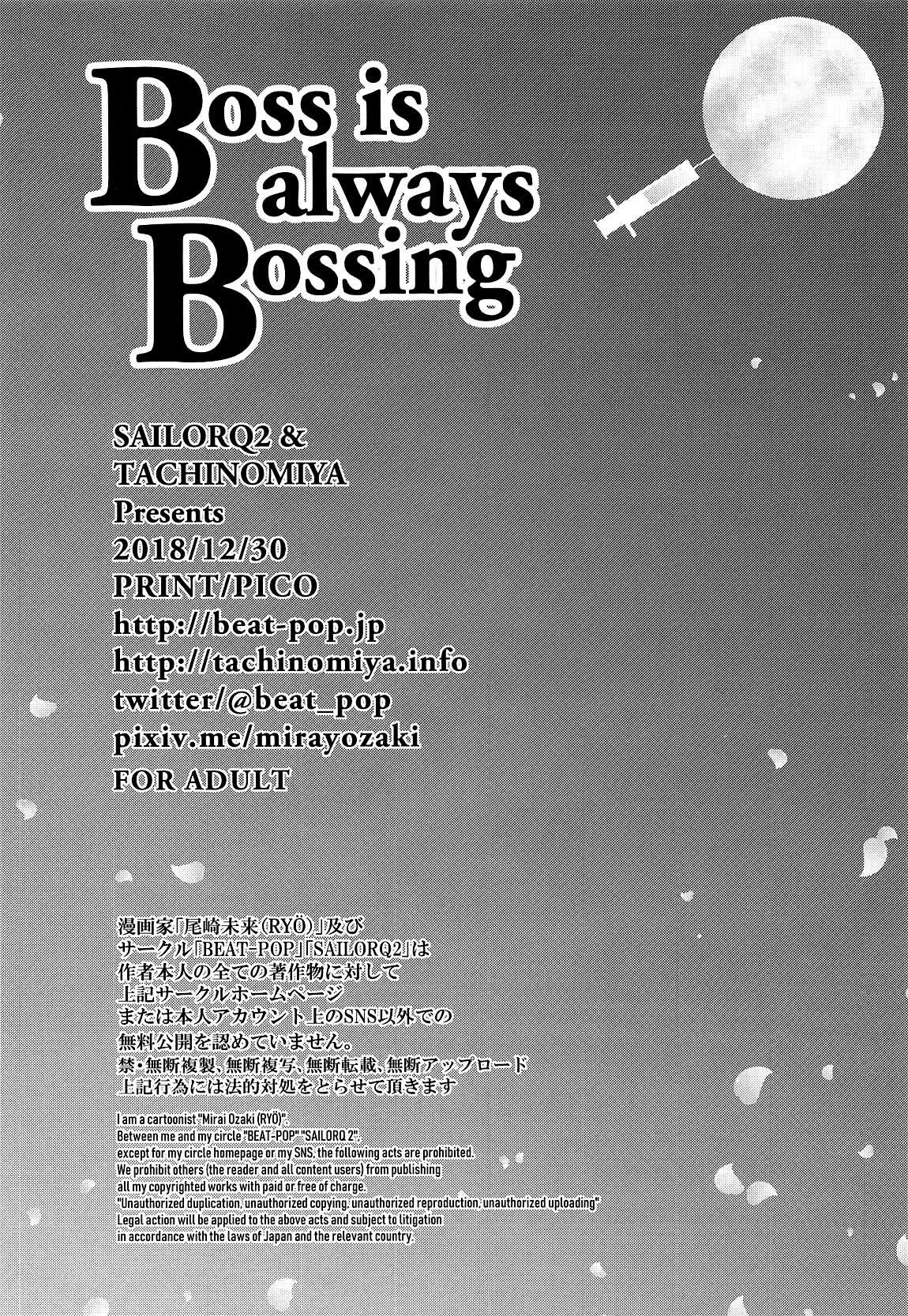 (C95) [BEAT-POP (尾崎未来)] Boss is always Bossing (Fate／Grand Order) [不咕鸟汉化组]