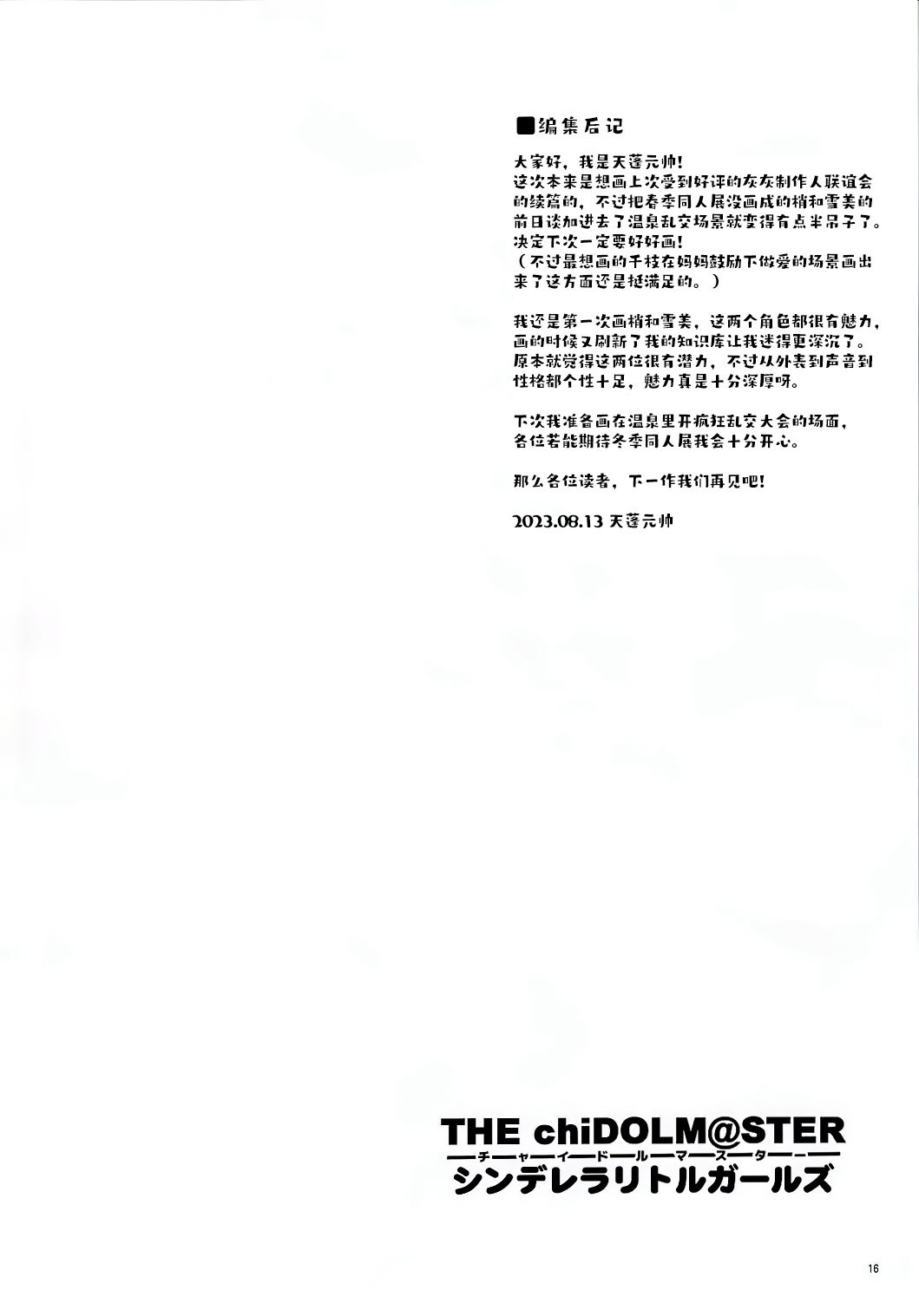(C102) [朧&天蓬元帥堂 (天蓬元帥)] THE chiDOLM@STER シンデレラリトルガールズ ~新メンバー初体験SPECIAL~ (アイドルマスター シンデレラガールズ) [黒緋鞠汉化]