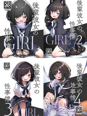 [あめじすとダークネス (エロッチ)] GIRL 後輩彼女の性事情 1-4