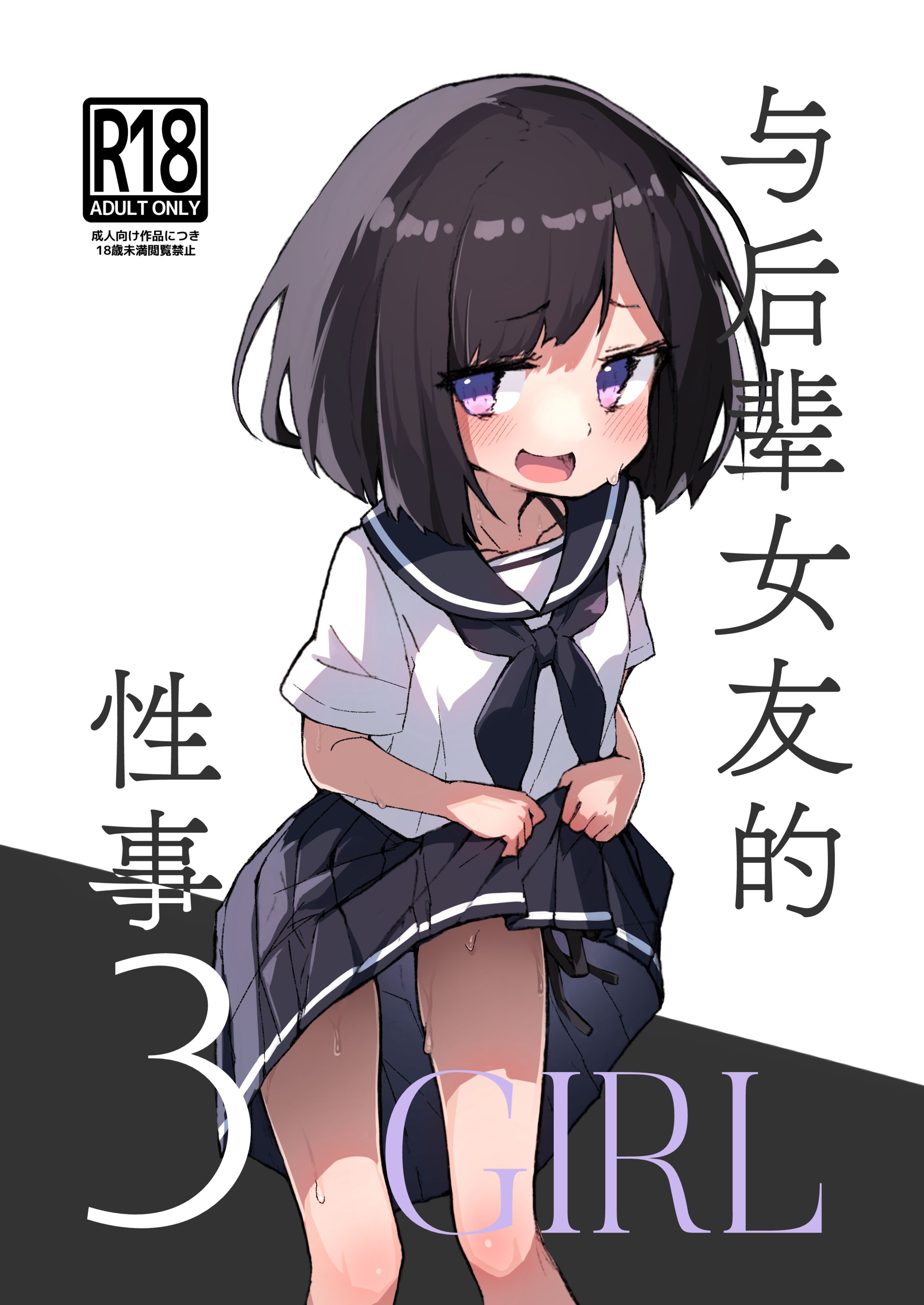 [あめじすとダークネス (エロッチ)] GIRL 後輩彼女の性事情 1-4