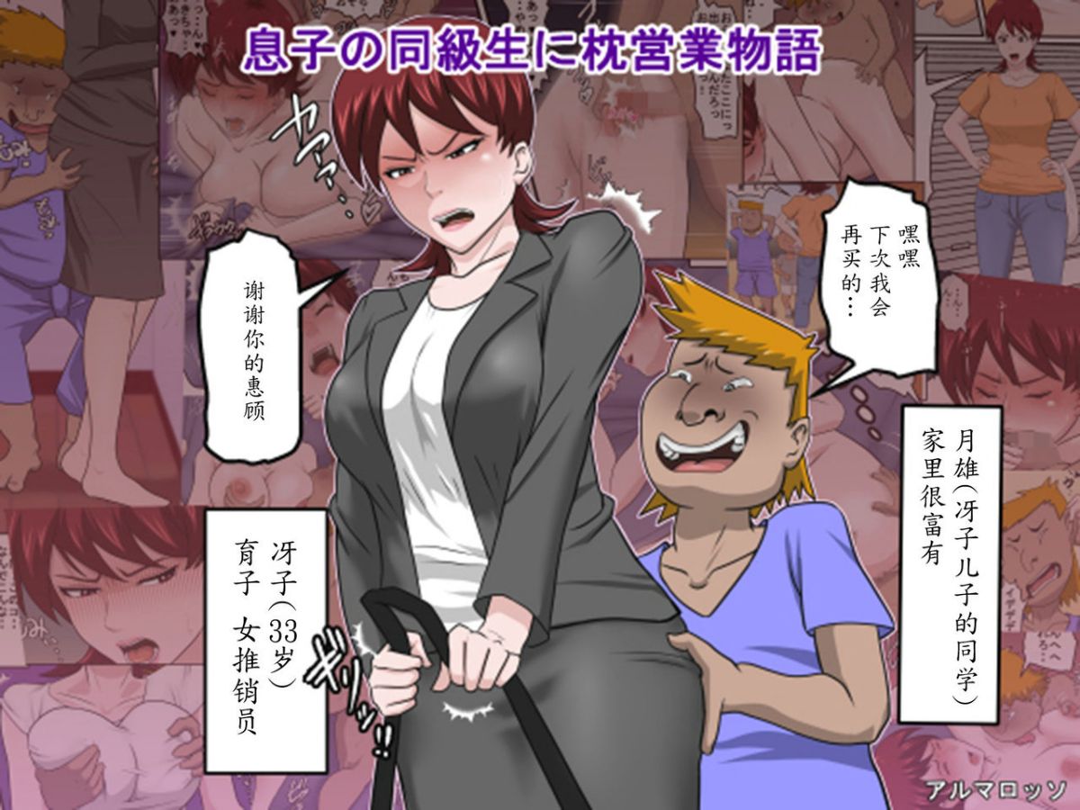 [アルマロッソ]息子の同級生に枕営業物語 1~9[中国翻訳][粗碼][胖子机翻]