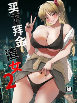 [AMAYADORI+ (ハレノチアメ)] クズ女を買う2 [中国翻訳]