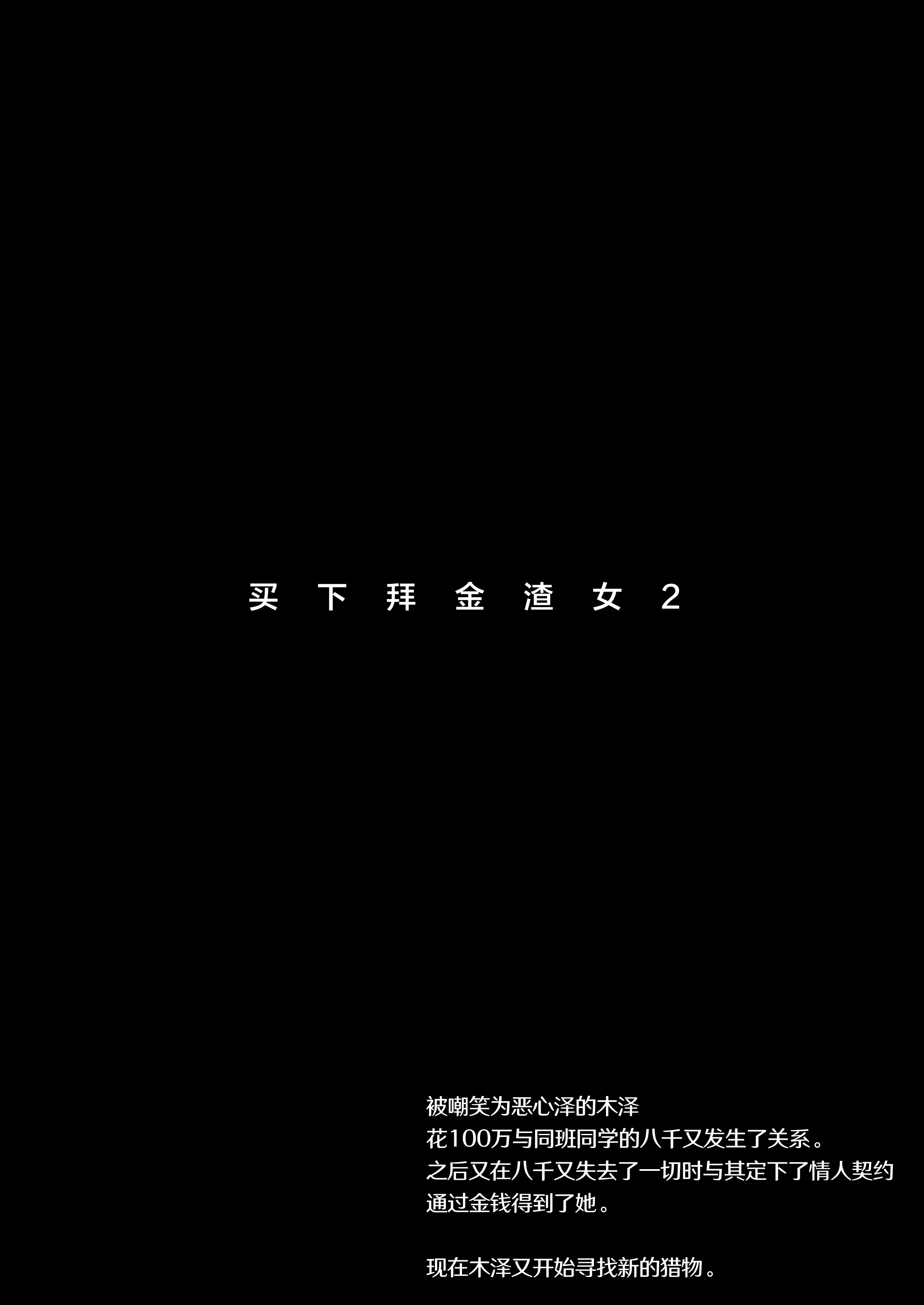[AMAYADORI+ (ハレノチアメ)] クズ女を買う2 [中国翻訳]