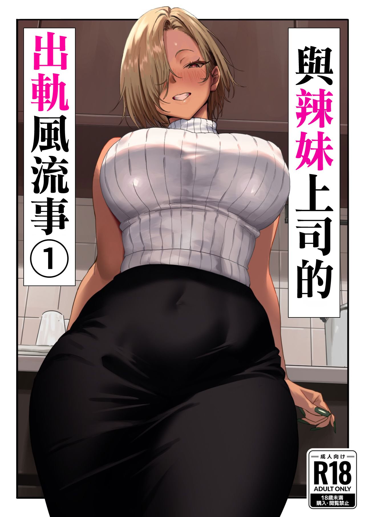 [限界発電所] 女ギャル上司と不倫する話1｜與辣妹上司的出軌風流事① [空気系☆漢化]