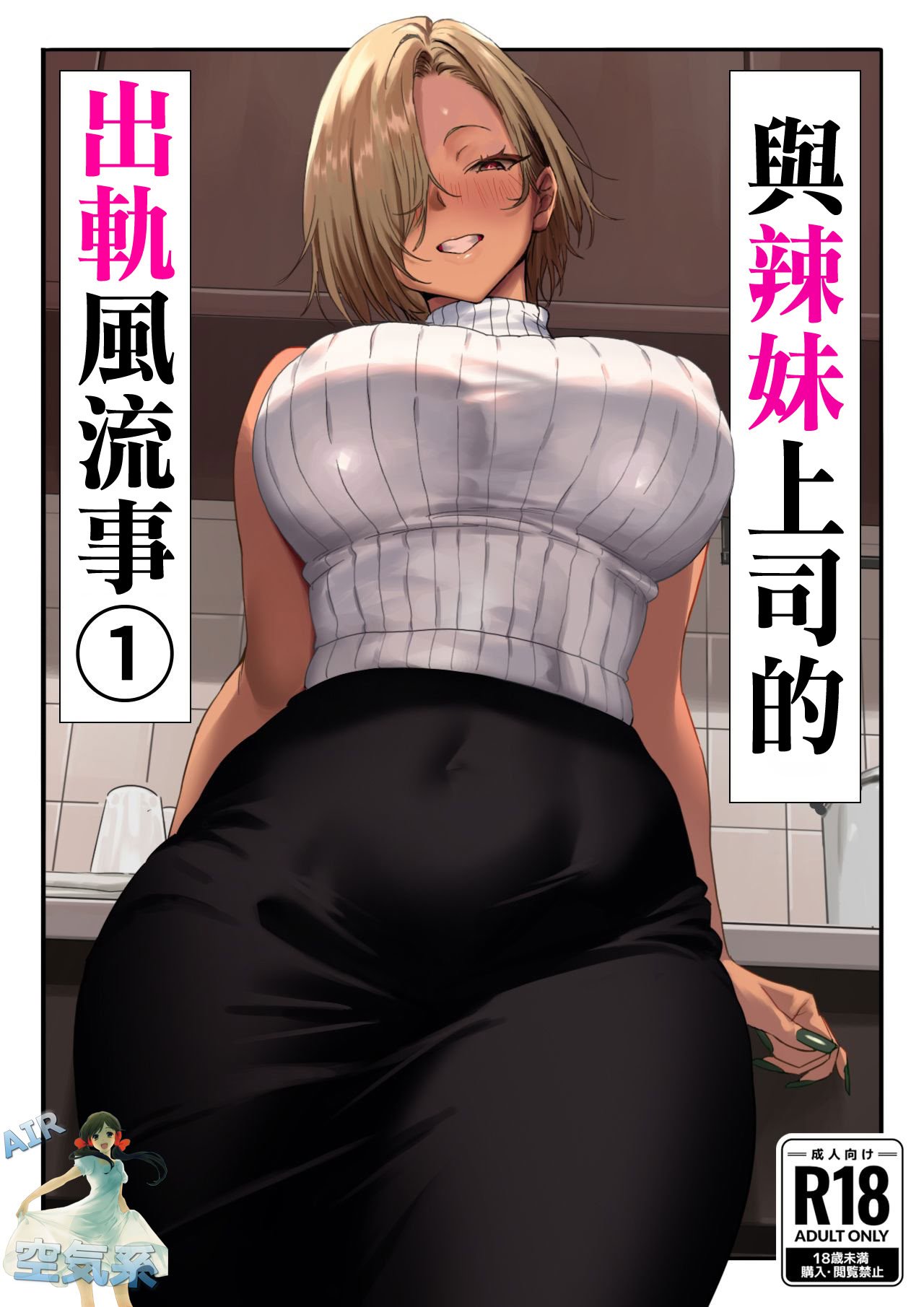 [限界発電所] 女ギャル上司と不倫する話1｜與辣妹上司的出軌風流事① [空気系☆漢化]