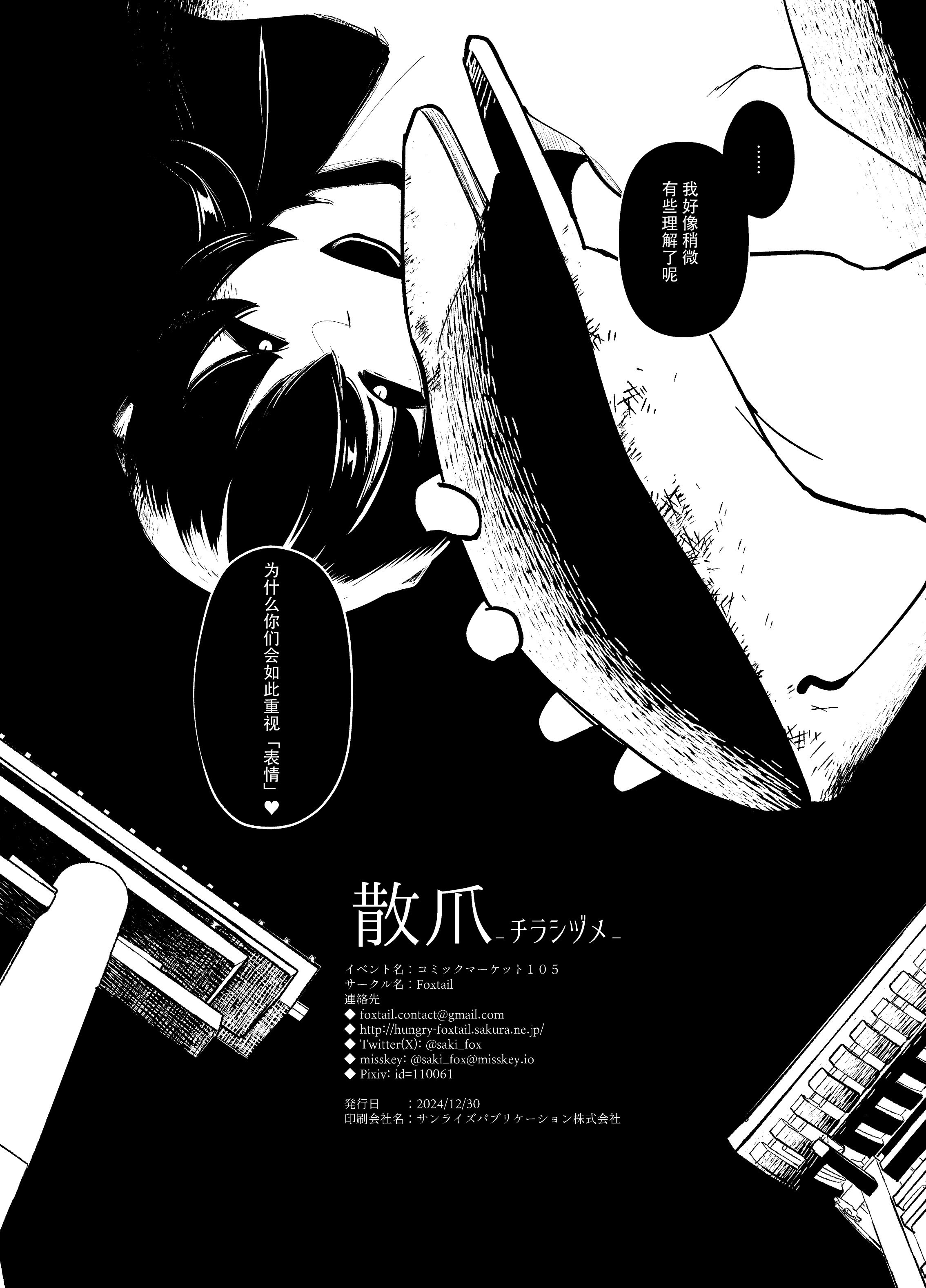 (C105) [Foxtail (sakifox)] 散爪-チラシヅメ- [靴下汉化组]