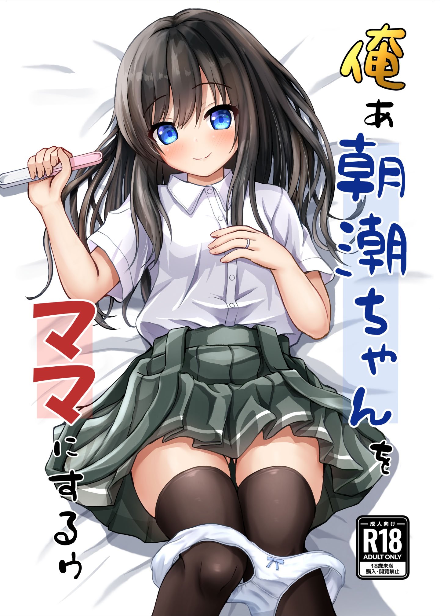 [冷珈琲 (こみちん)] 俺ぁ朝潮ちゃんをママにするゥ (艦隊これくしょん -艦これ-) [DL版]