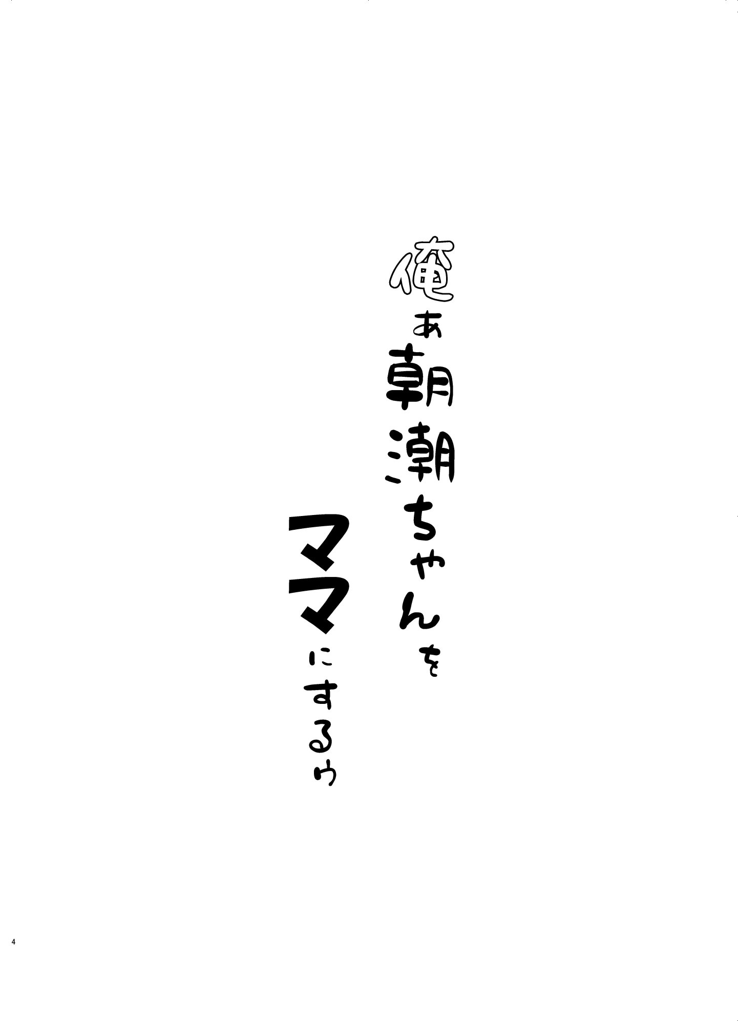 [冷珈琲 (こみちん)] 俺ぁ朝潮ちゃんをママにするゥ (艦隊これくしょん -艦これ-) [DL版]