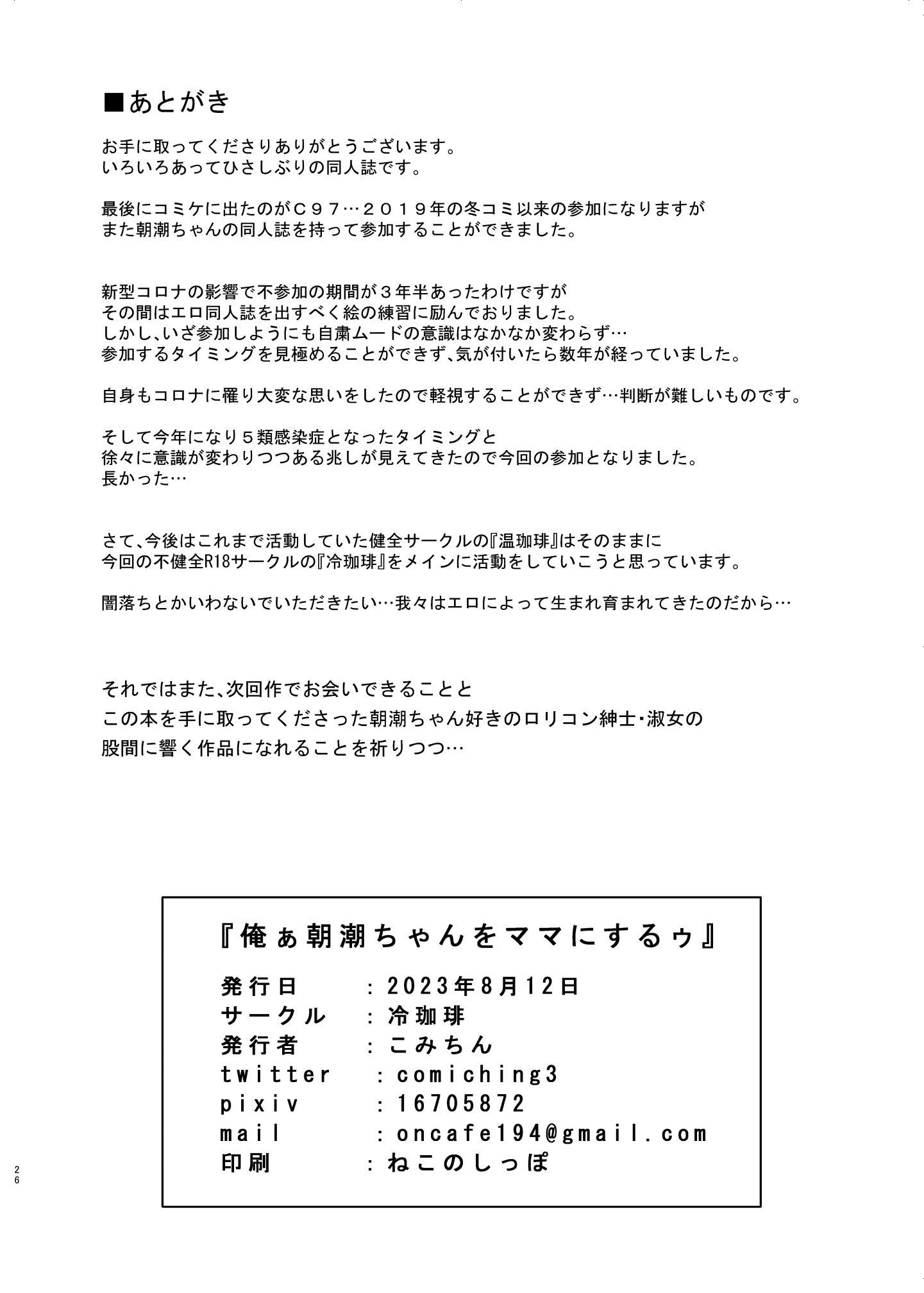 [冷珈琲 (こみちん)] 俺ぁ朝潮ちゃんをママにするゥ (艦隊これくしょん -艦これ-) [DL版]