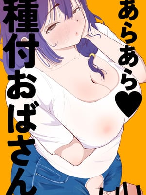 [あたふたふたーば] あらあら種付けおばさん [DL版]