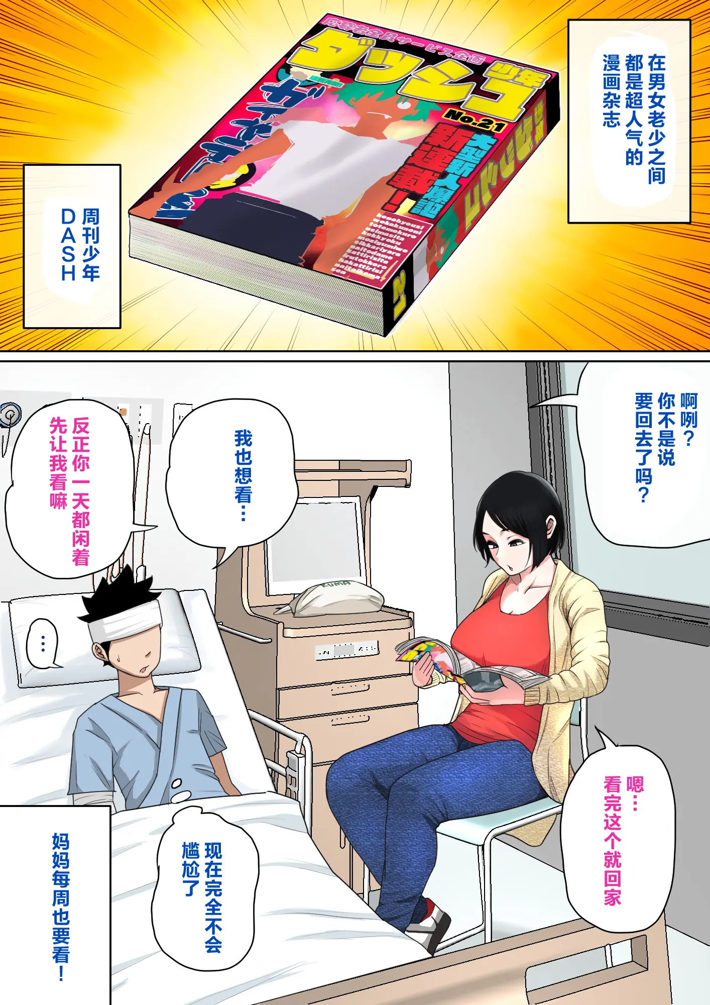 [夏目ベンケイ] 入院中のムラムラはお母さんで|住院期間的欲求不滿就由媽媽來... 1~2[中国翻訳]