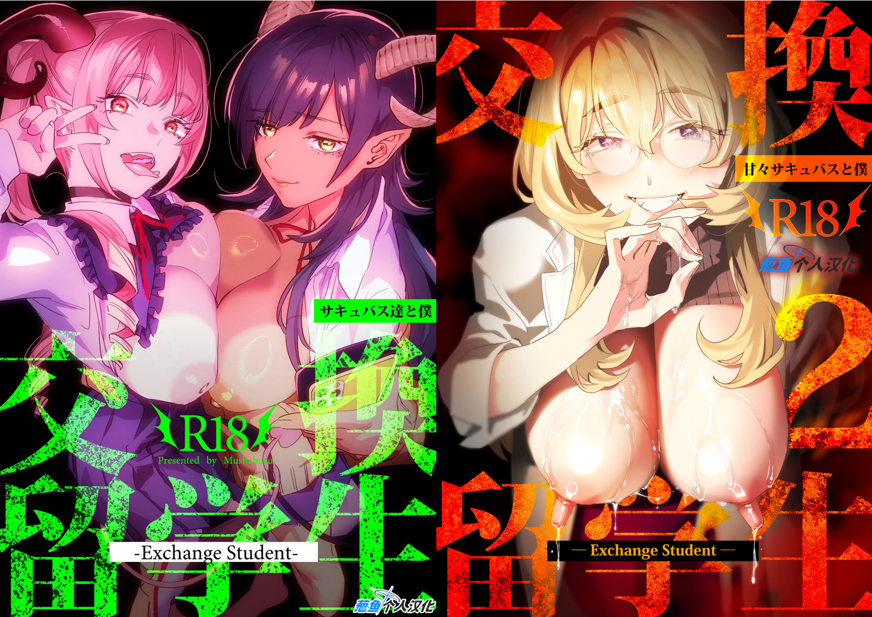 [むしゃぶる (武者サブ)] 交換留学生 1~2[中国翻訳][葱鱼个人汉化][DL版]