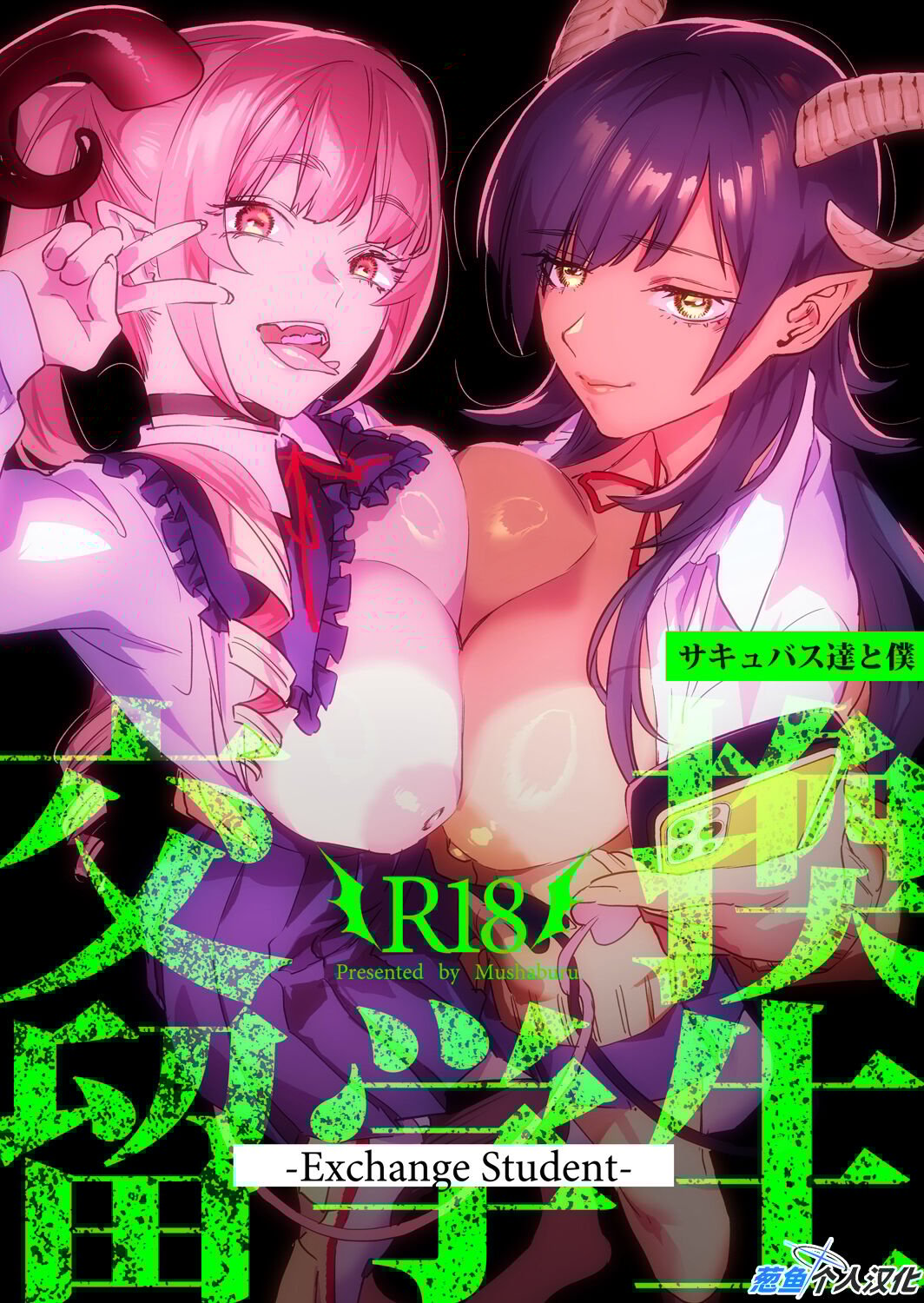 [むしゃぶる (武者サブ)] 交換留学生 1~2[中国翻訳][葱鱼个人汉化][DL版]
