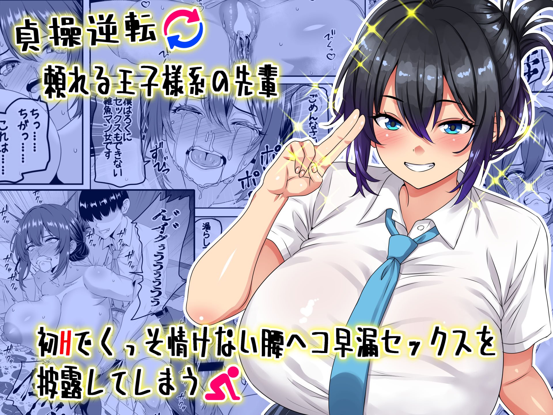 [割り箸効果] 【貞操逆転】頼れる王子様系の先輩、初Hでくっそ情けない腰ヘコ早漏セックスを披露してしまう (オリジナル)