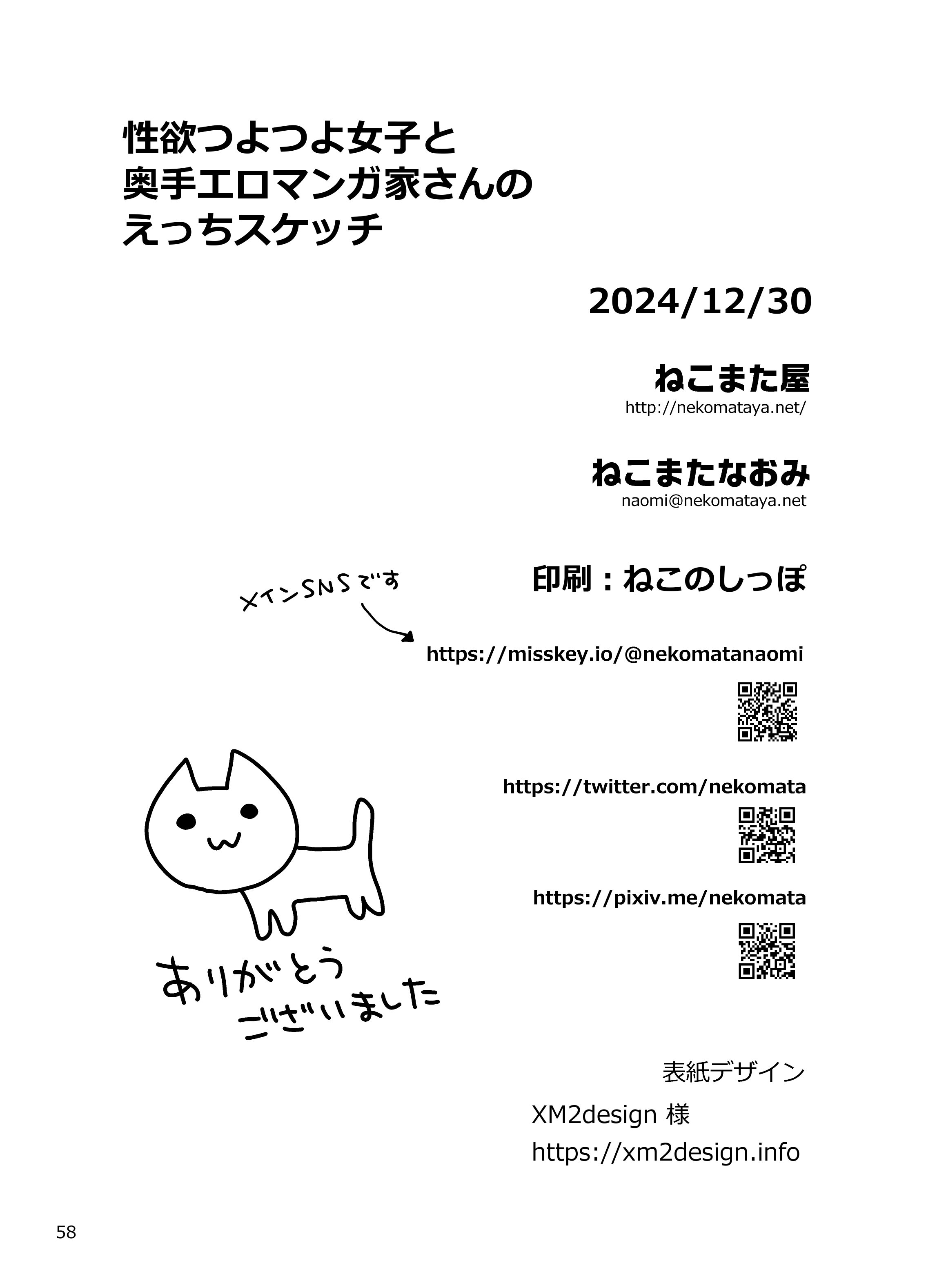 [ねこまた屋 (ねこまたなおみ)] 性欲つよつよ女子と奥手エロマンガ家さんのえっちスケッチ [DL版]